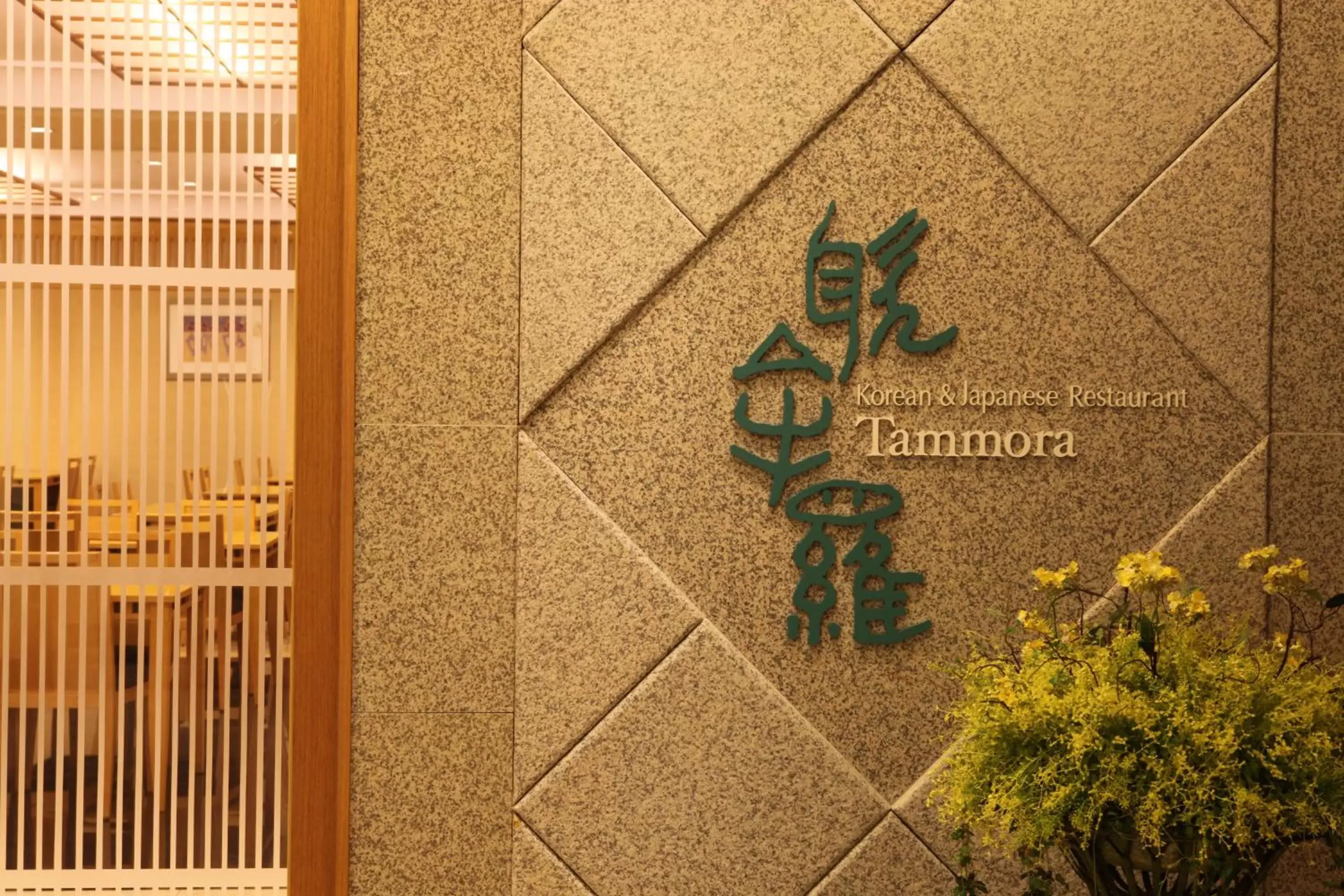 Restaurant/places to eat in Ramada Plaza by Wyndham Jeju Ocean Front Restaurant/places to eat in Ramada Plaza by Wyndham Jeju Ocean Front