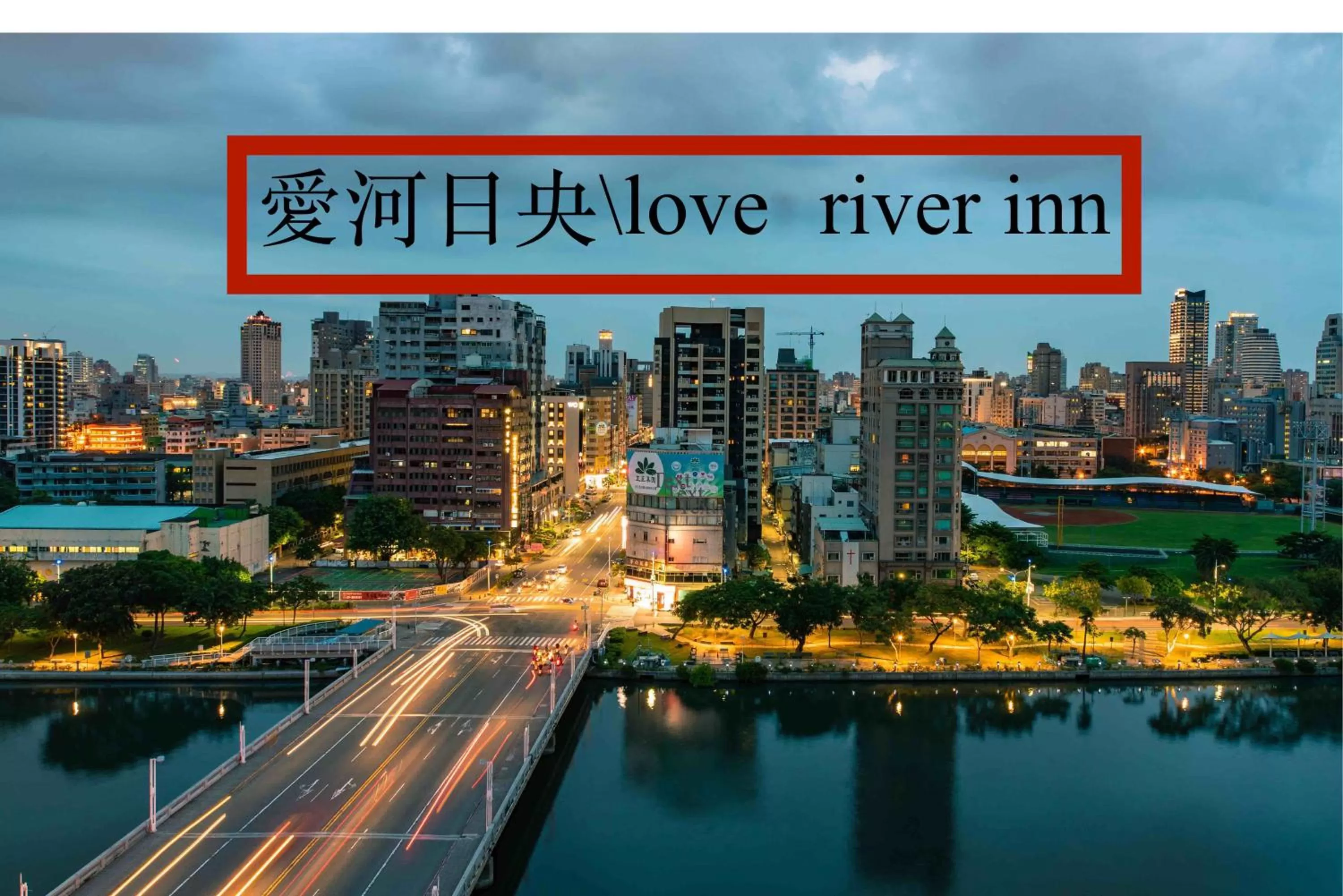 Love River Inn 愛河日央