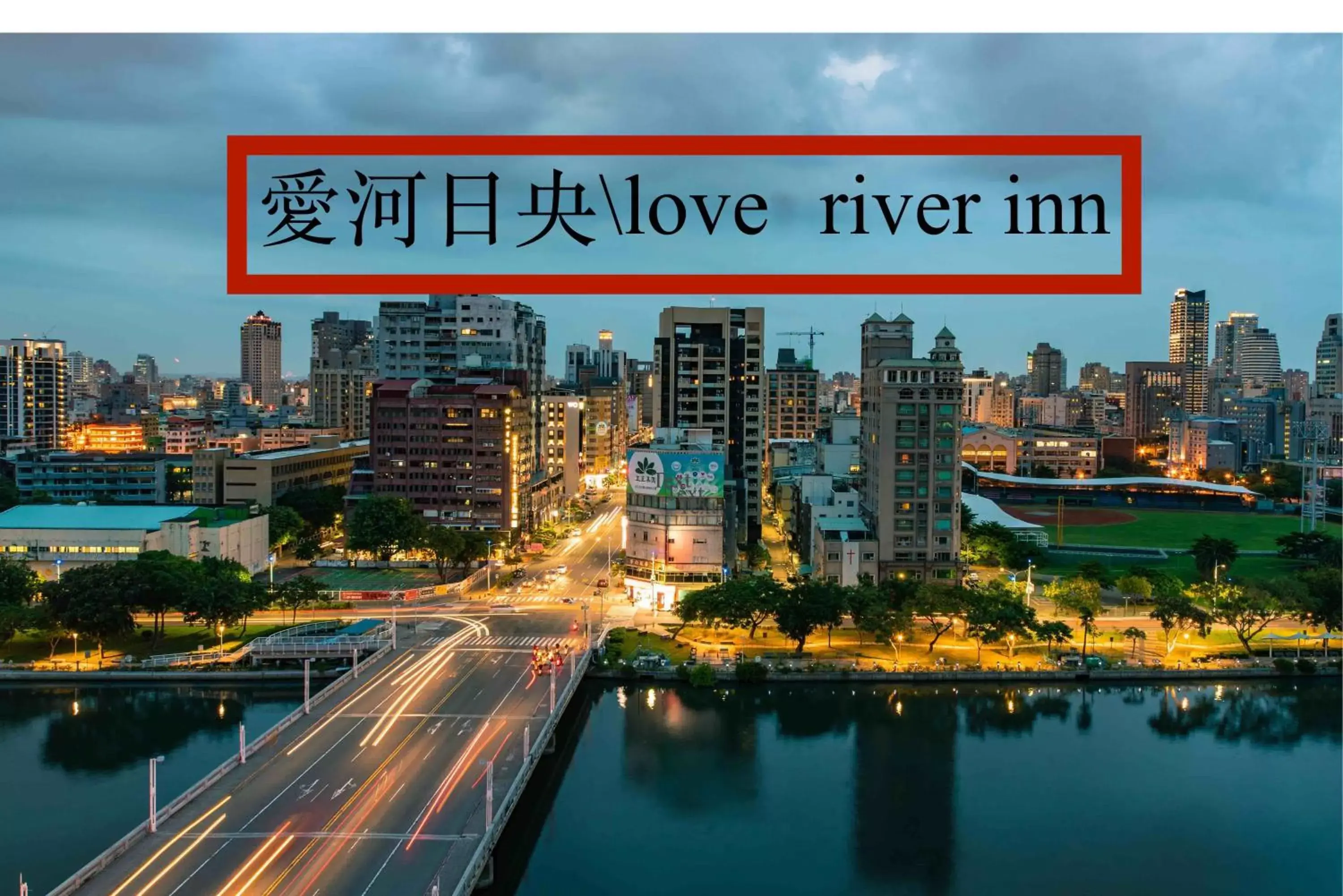 Love River Inn 愛河日央 Love River Inn 愛河日央