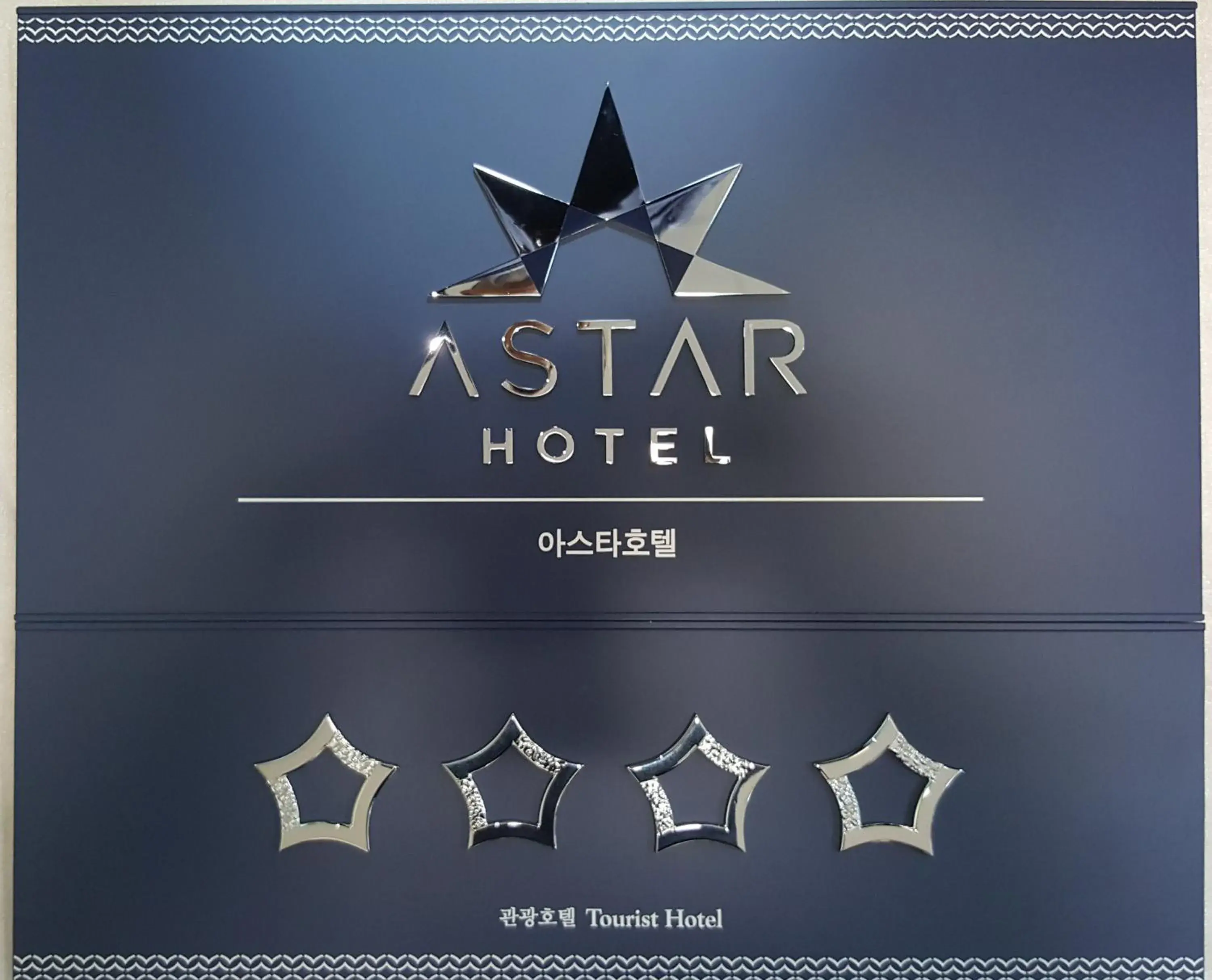 Property logo or sign, Property Logo/Sign in Astar Hotel Jeju