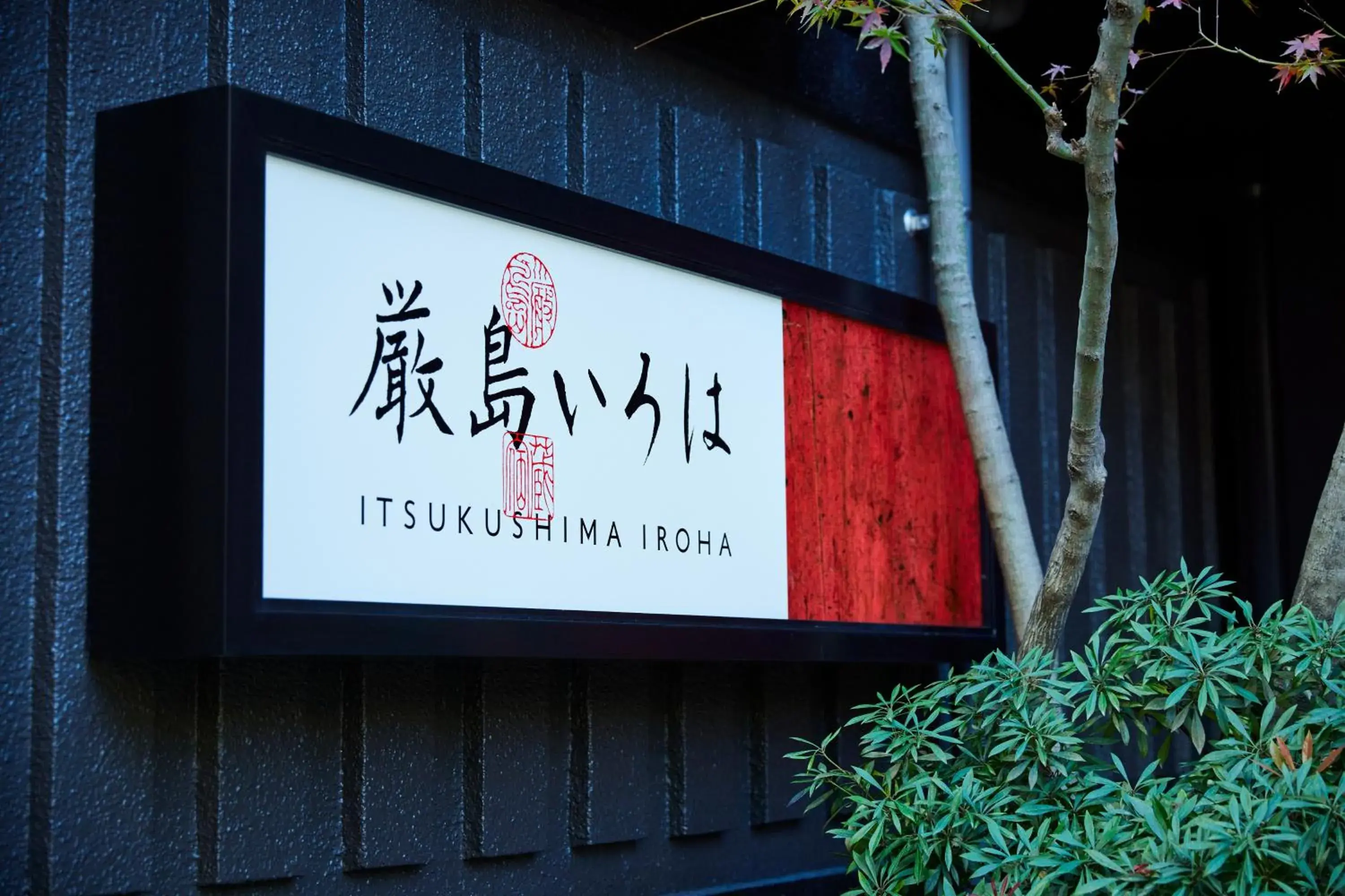 Property building, Property Logo/Sign in Itsukushima Iroha