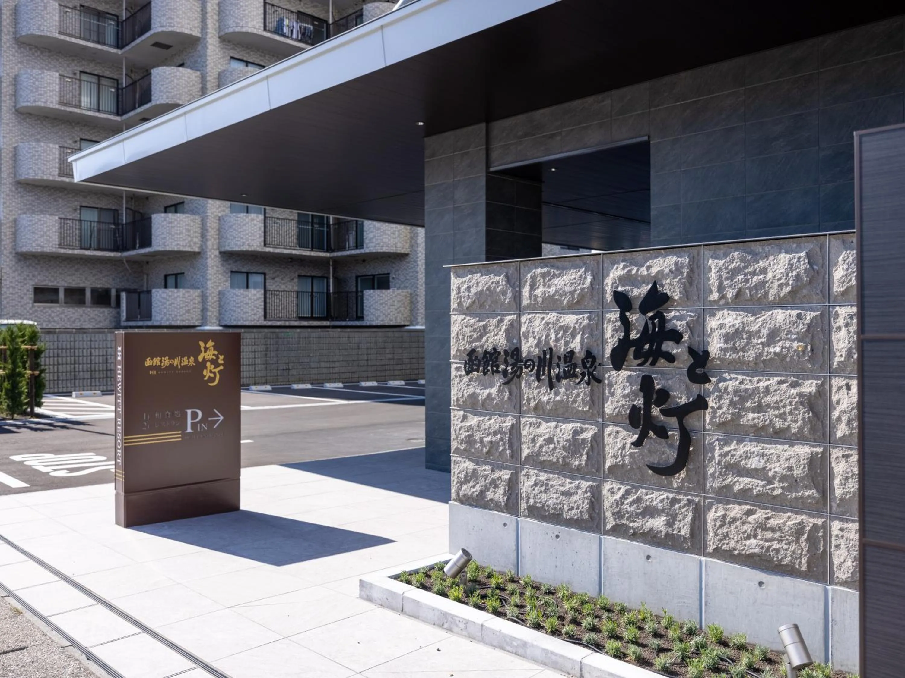 Property building in Hakodate Yunokawa Onsen Umi to Akari Hewitt Resort