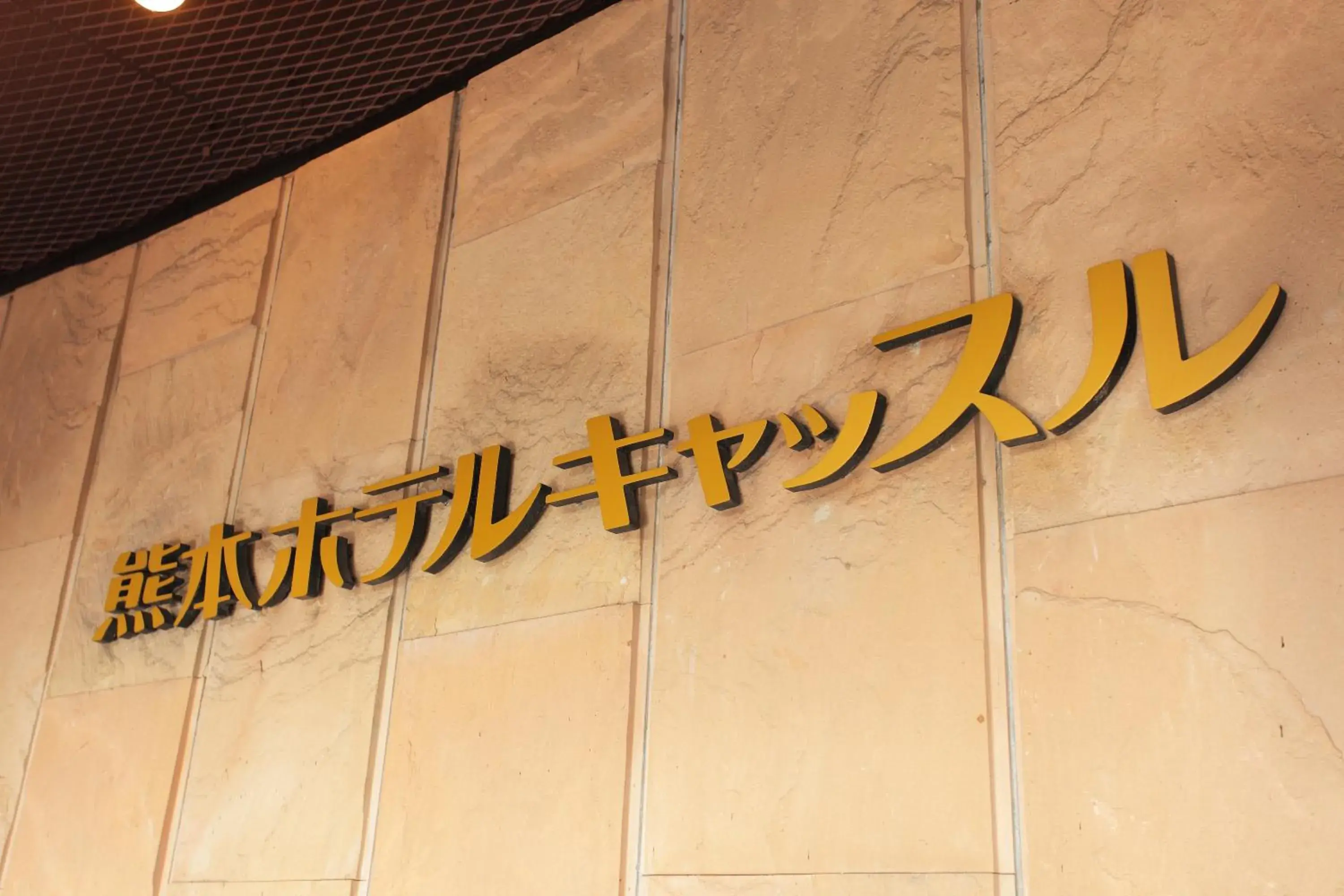 Property building, Property Logo/Sign in Kumamoto Hotel Castle