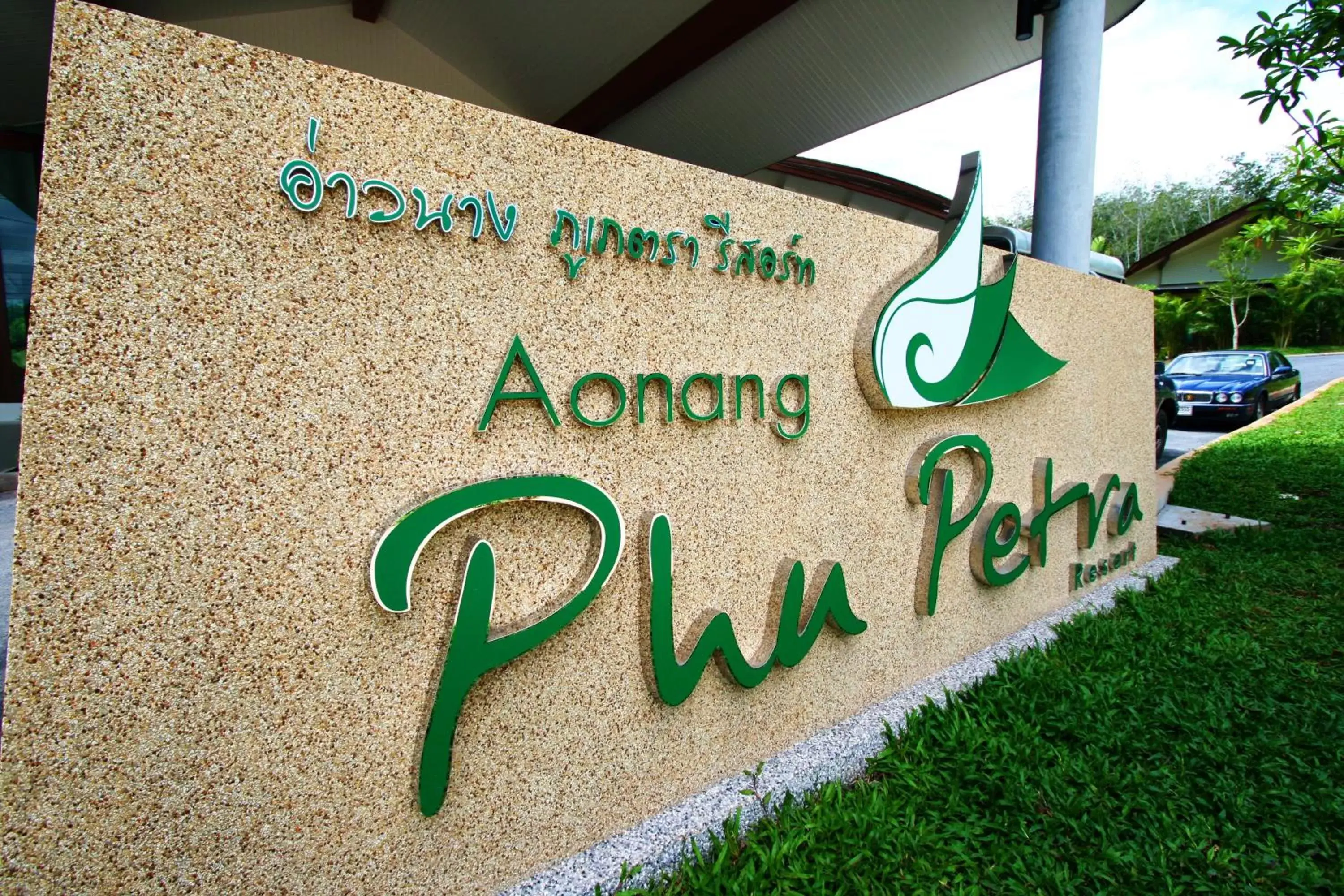 Property logo or sign, Logo/Certificate/Sign/Award in Aonang Phu Petra Resort, Krabi - SHA Plus