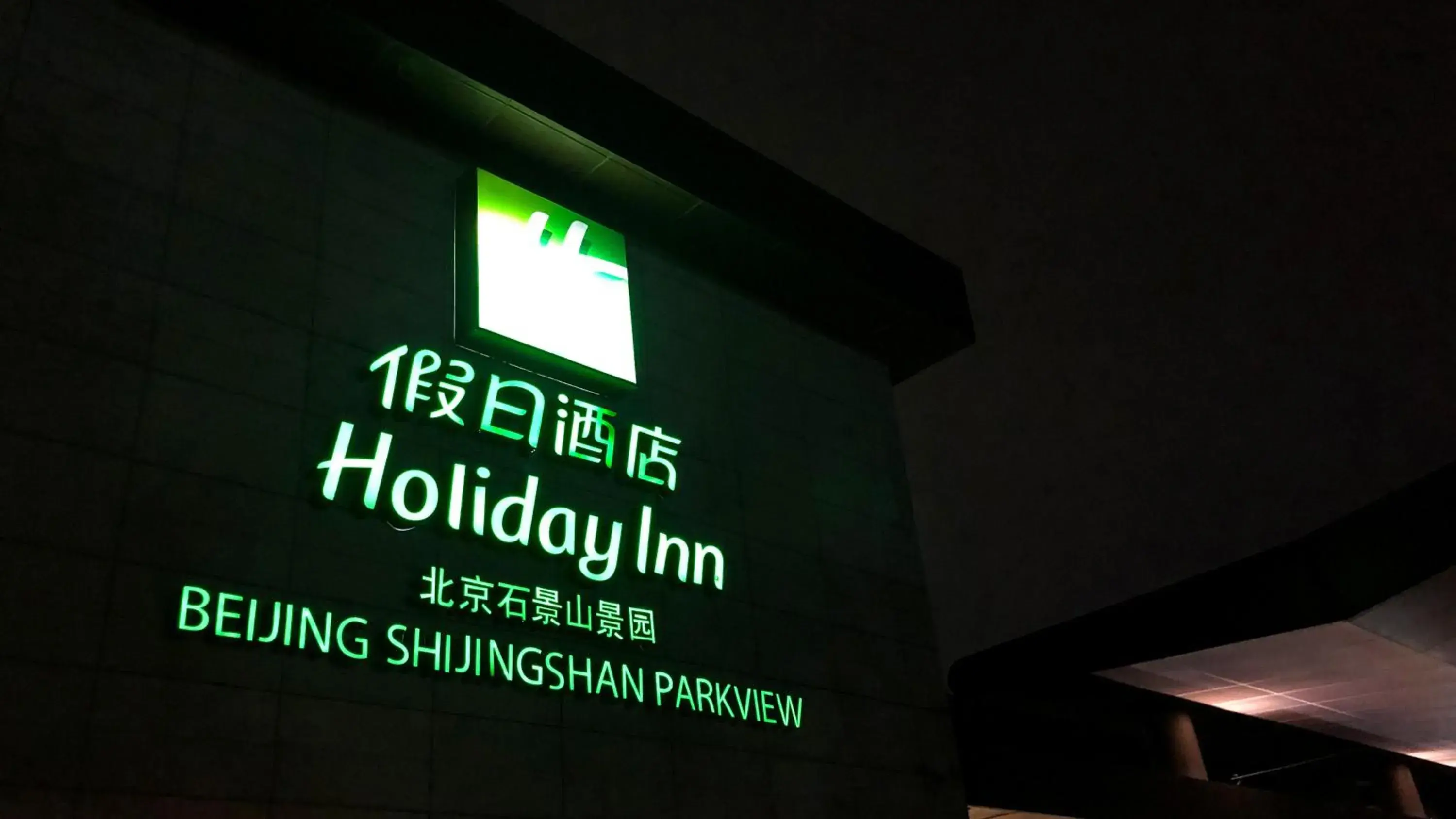 Property building in Holiday Inn Beijing Shijingshan Parkview, an IHG Hotel