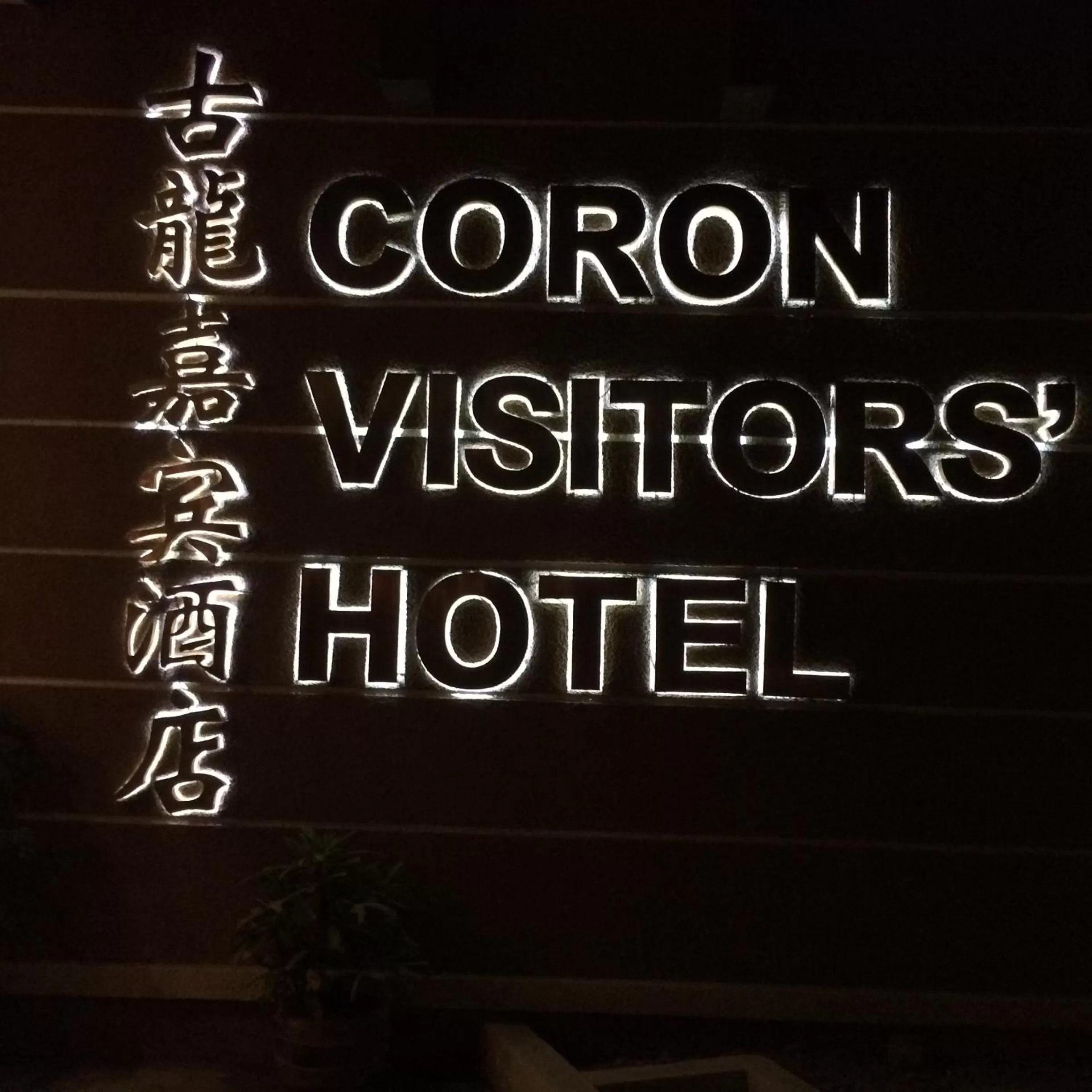 Property building in Coron Visitors Hotel