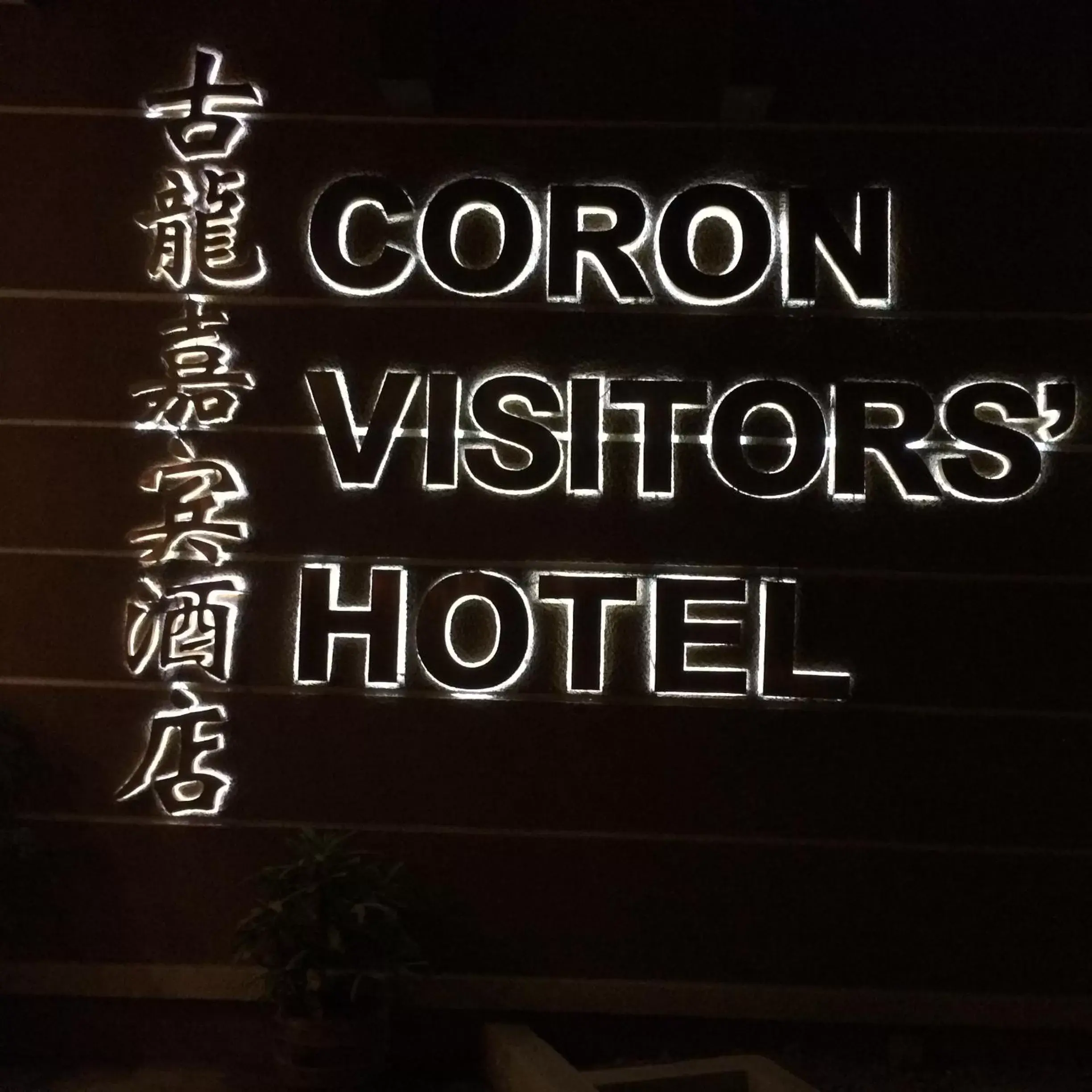 Property building, Logo/Certificate/Sign/Award in Coron Visitors Hotel