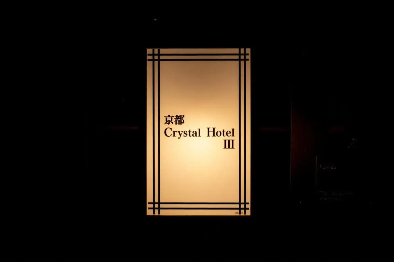 Property logo or sign in Kyoto Crystal Hotel Ⅲ