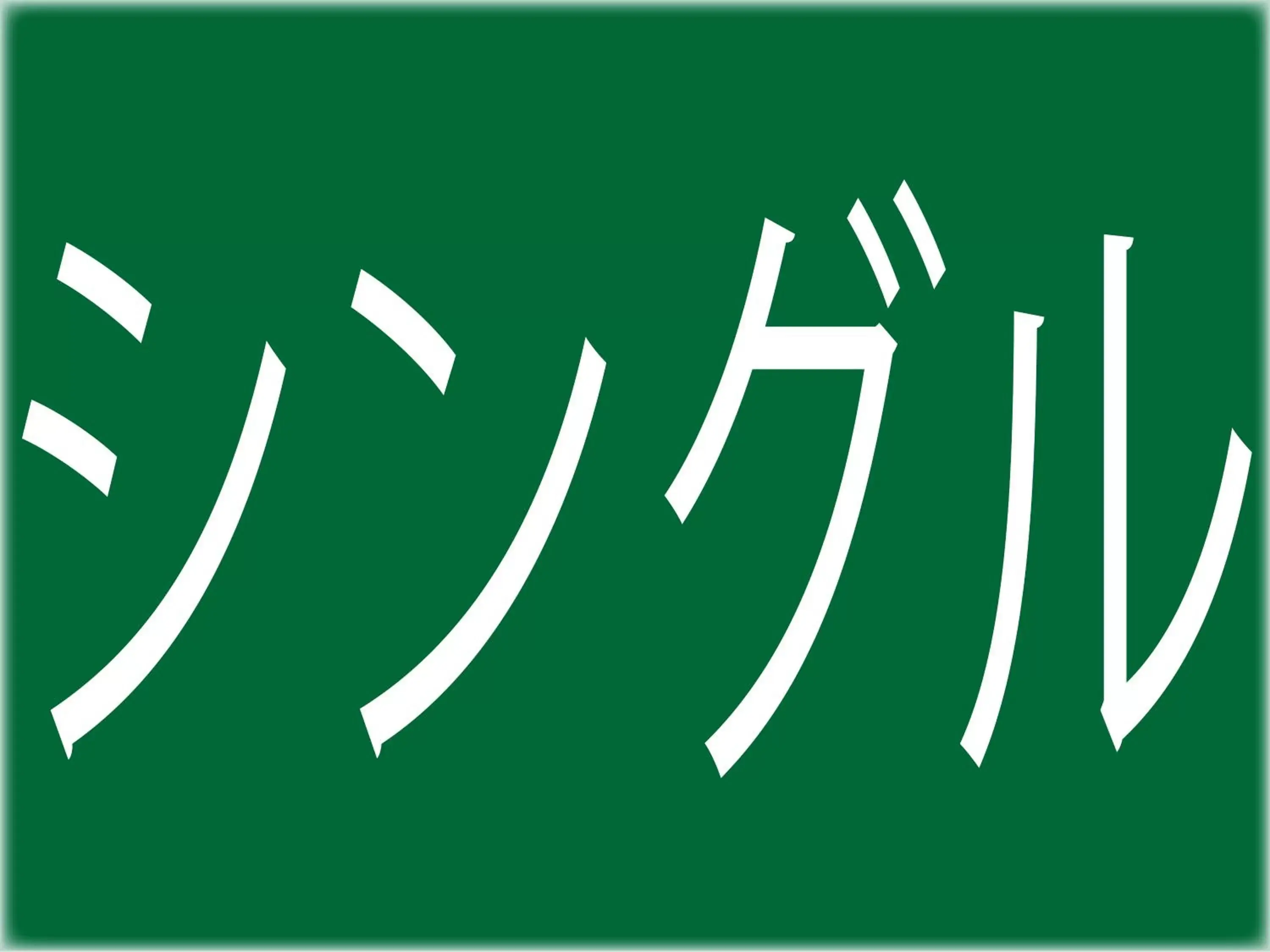 Other, Property Logo/Sign in Hotel Royal Garden Kisarazu