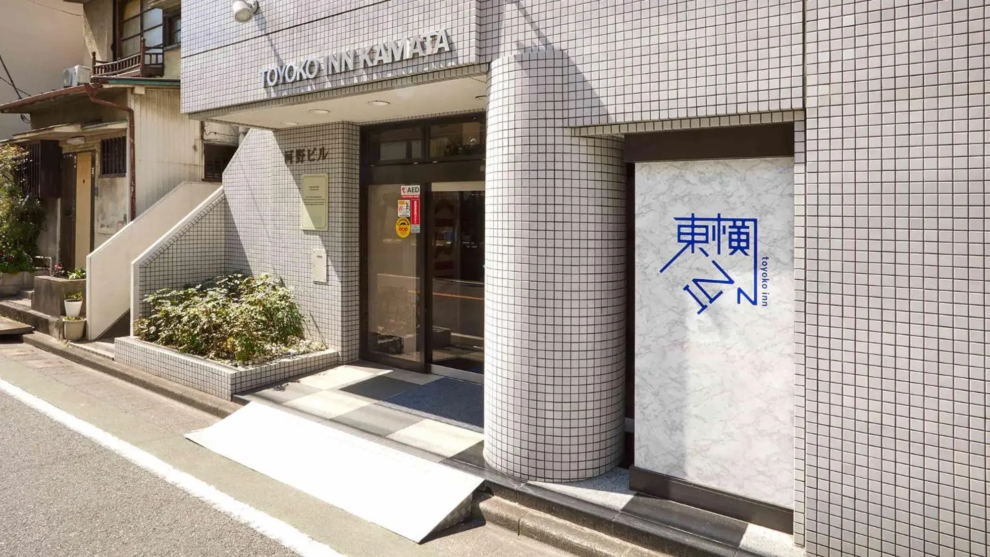 Facade/entrance in Toyoko Inn Tokyo Kamata No.1
