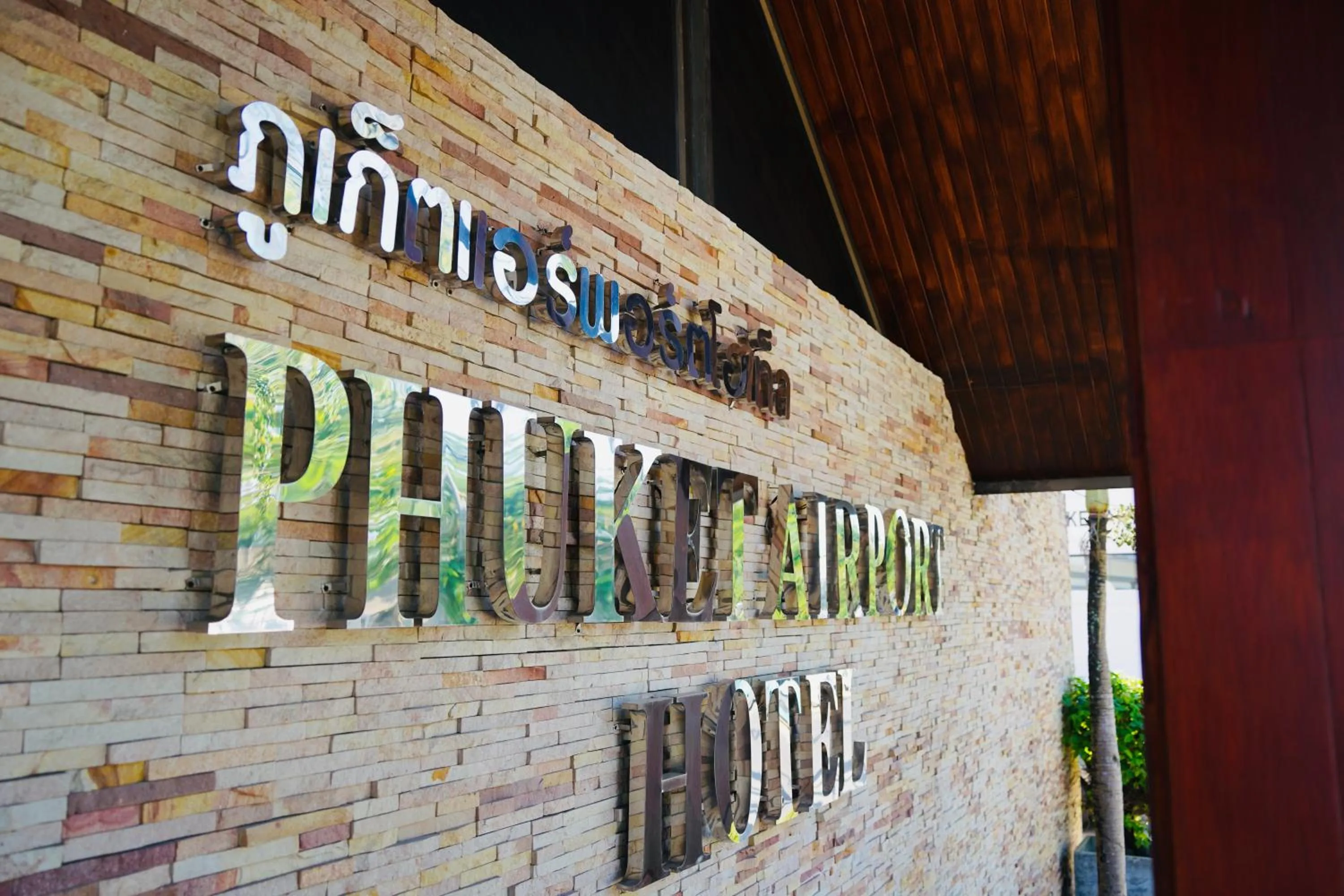 Property logo or sign in Phuket Airport Hotel - SHA Extra Plus