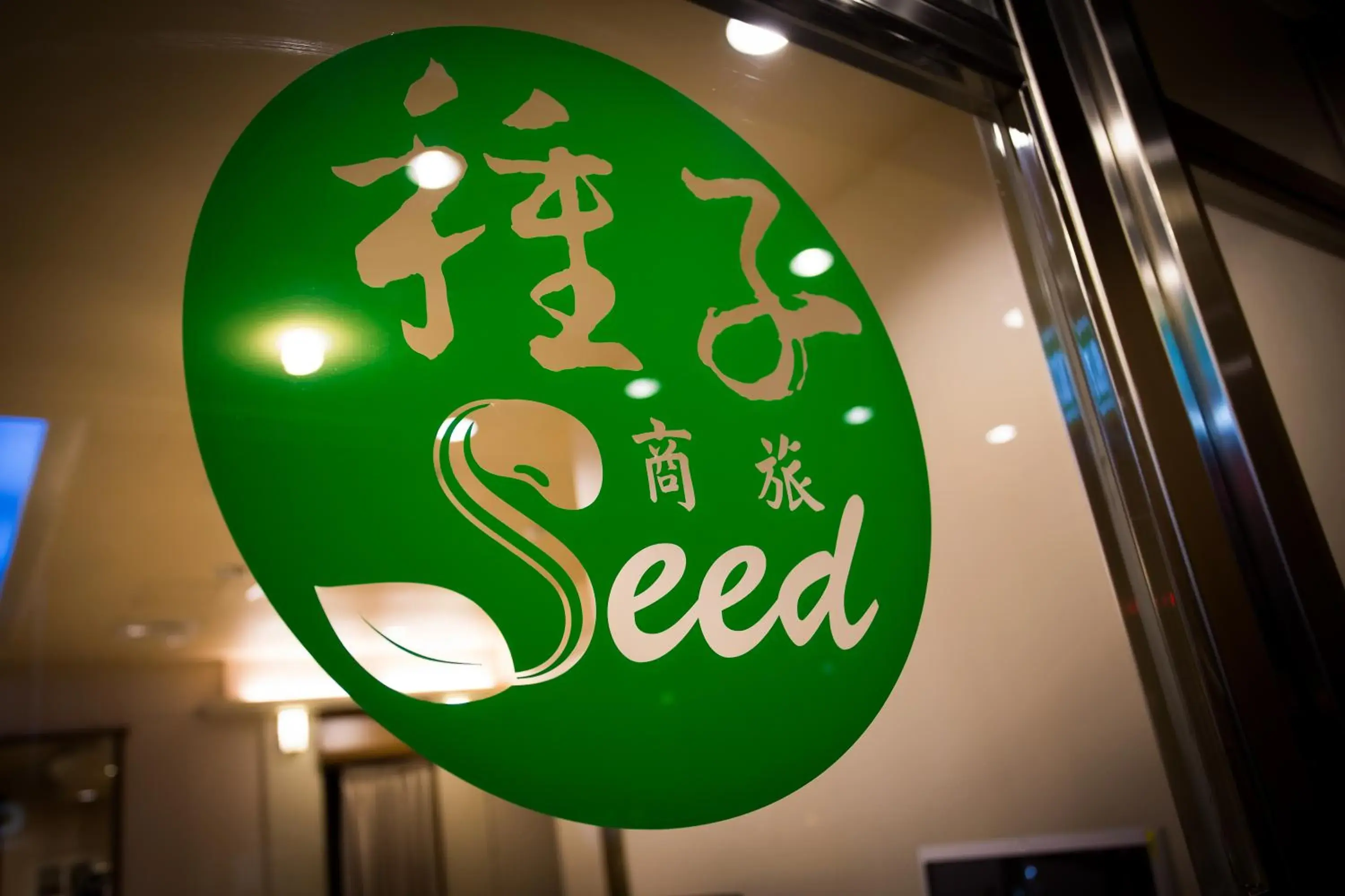 Property logo or sign in Seed Hotel