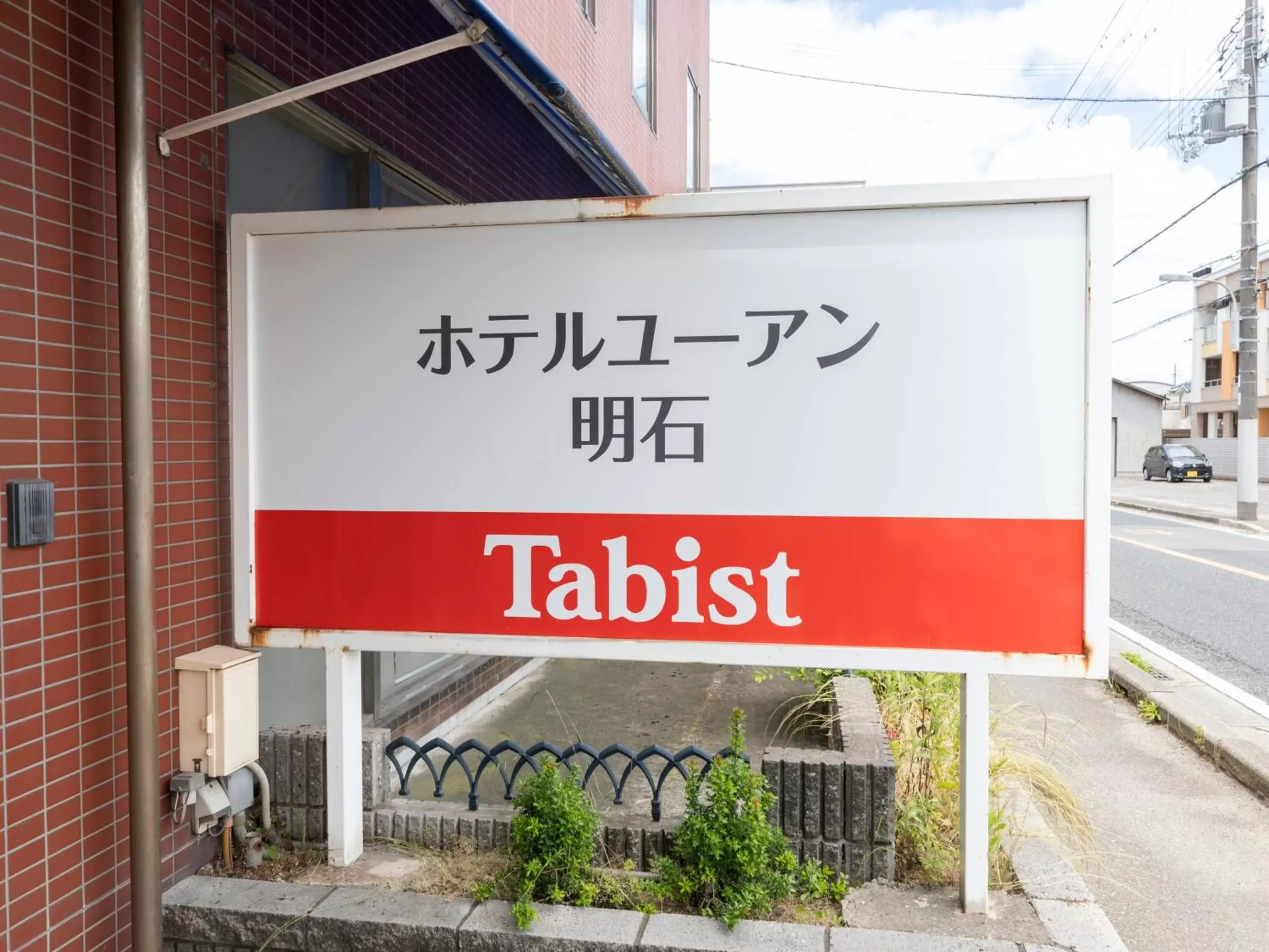 Property logo or sign in Tabist Hotel Yuan Akashi