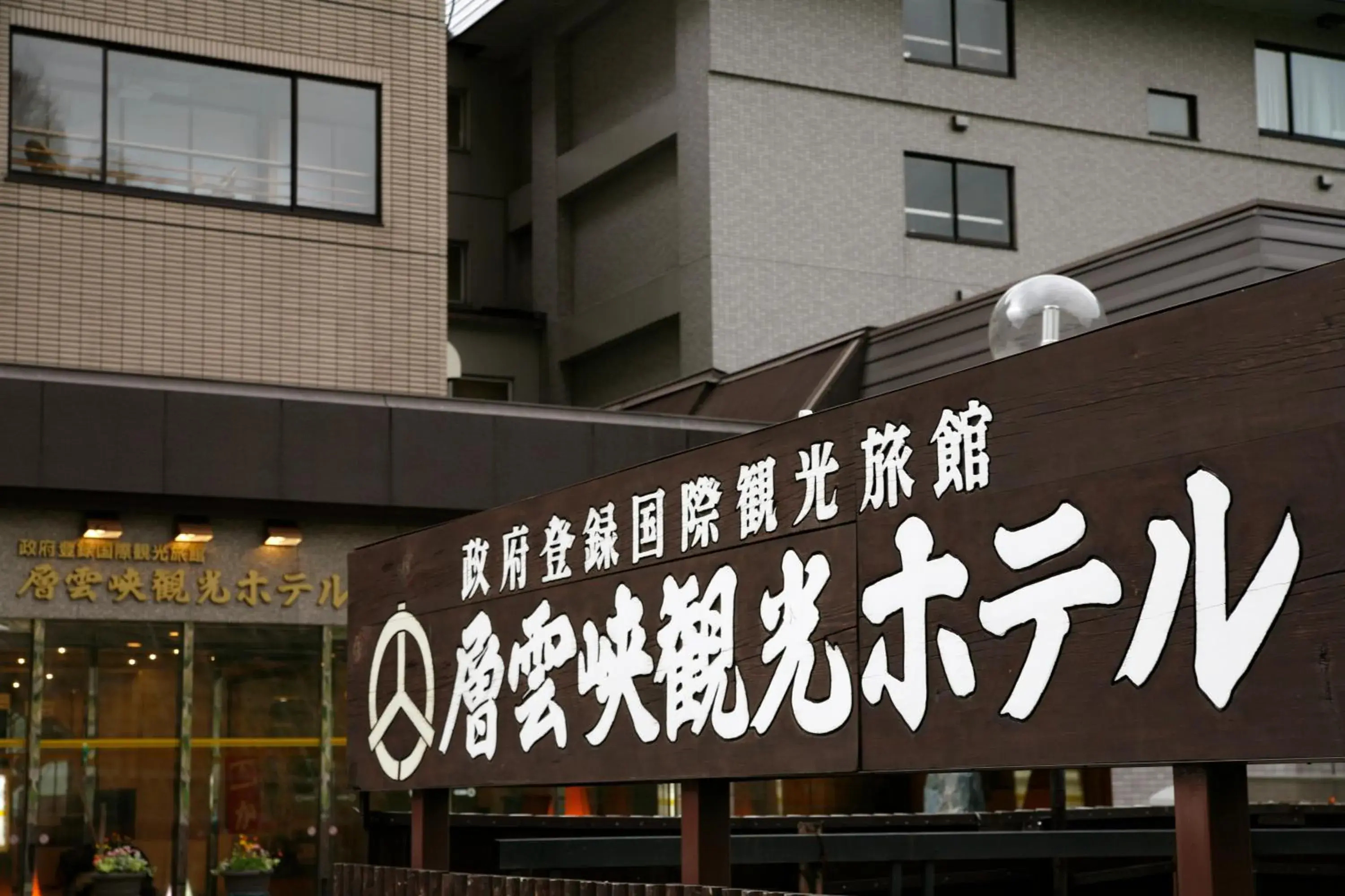 Property logo or sign, Property Building in Sounkyo Kanko Hotel