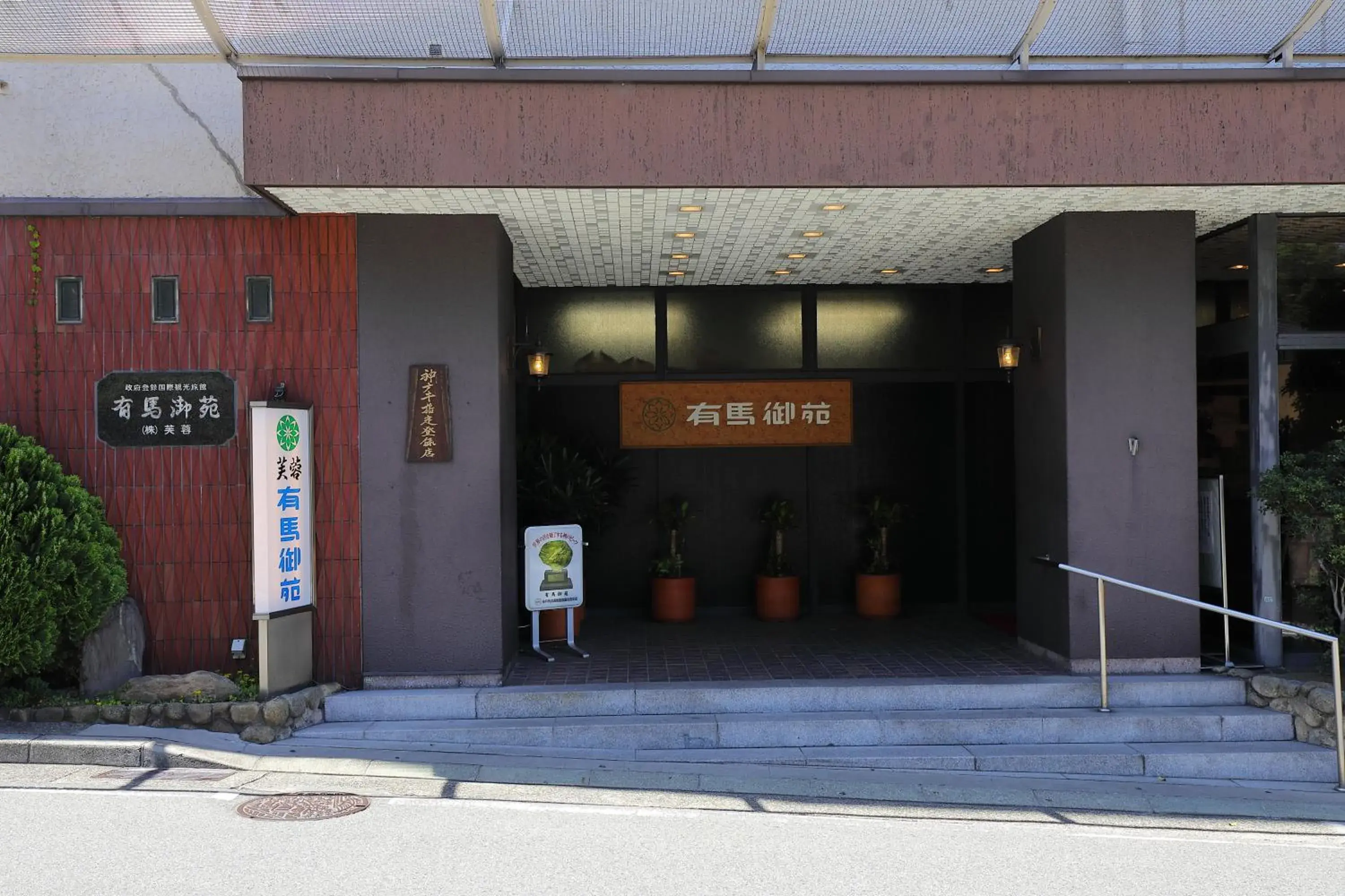 Facade/entrance in Ryokan Arima Gyoen