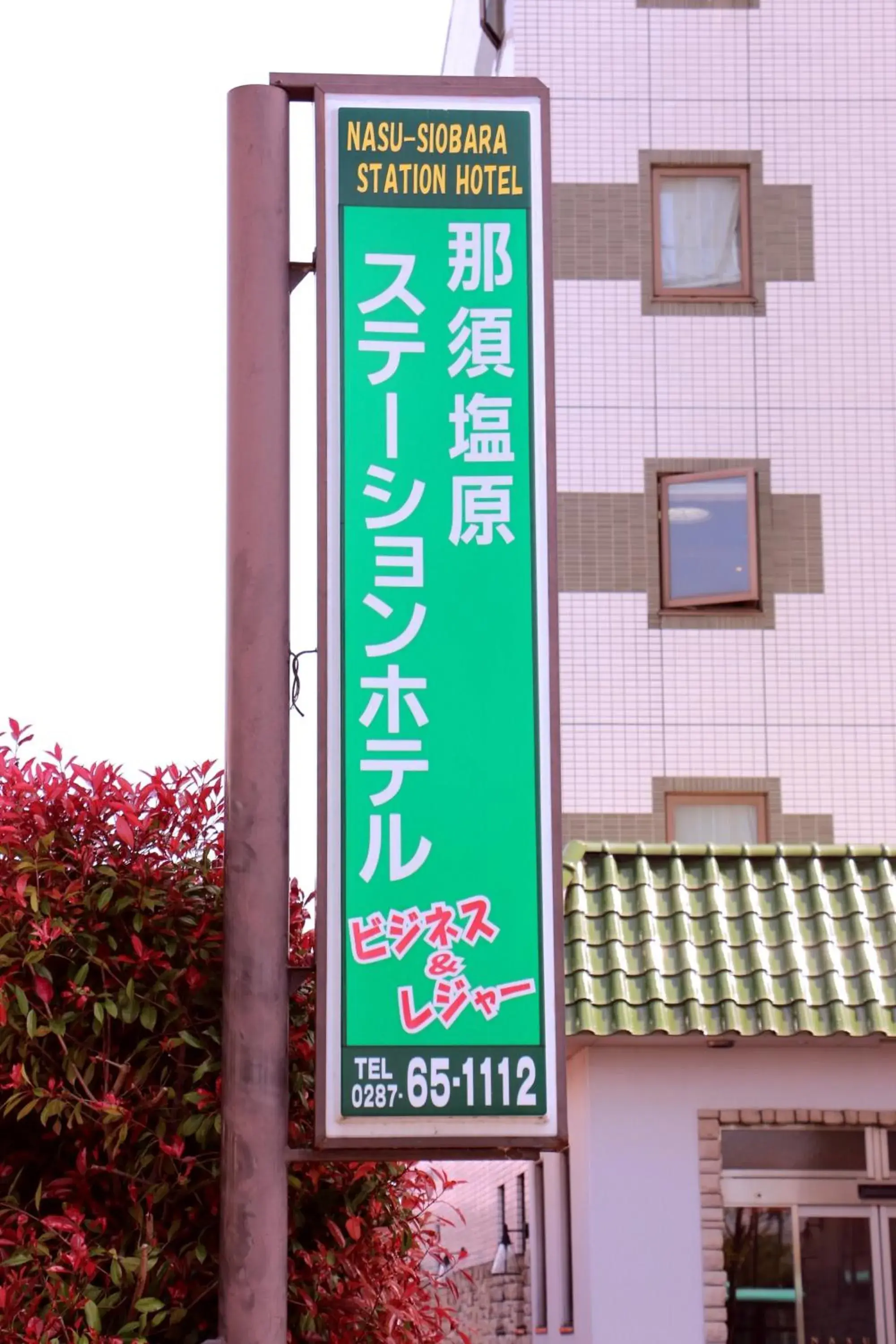 Property logo or sign, Property Building in Nasushiobara Station Hotel