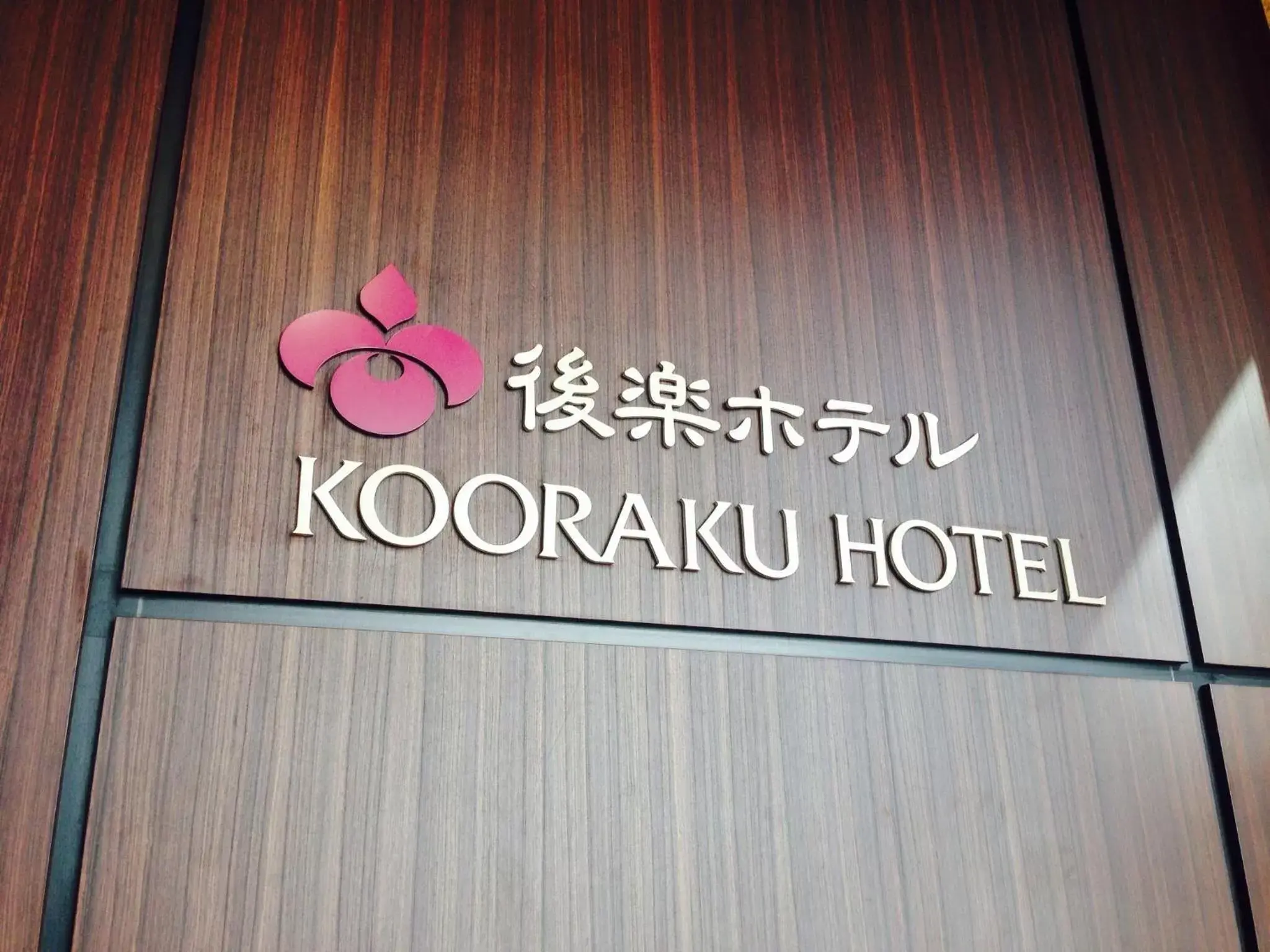 Facade/entrance in Okayama Koraku Hotel