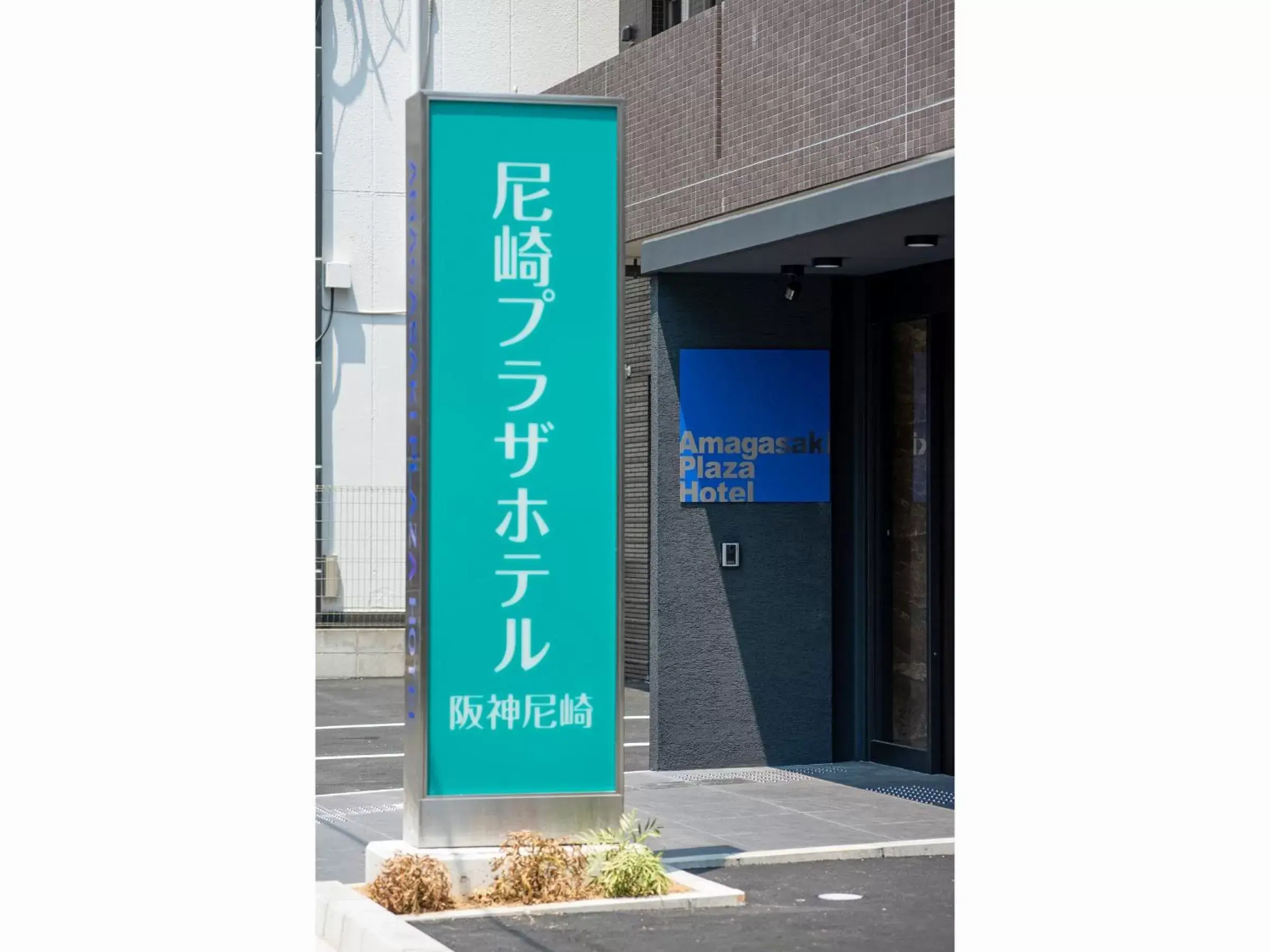 Facade/entrance, Property Logo/Sign in Amagasaki Plaza Hotel Hanshin Amagasaki