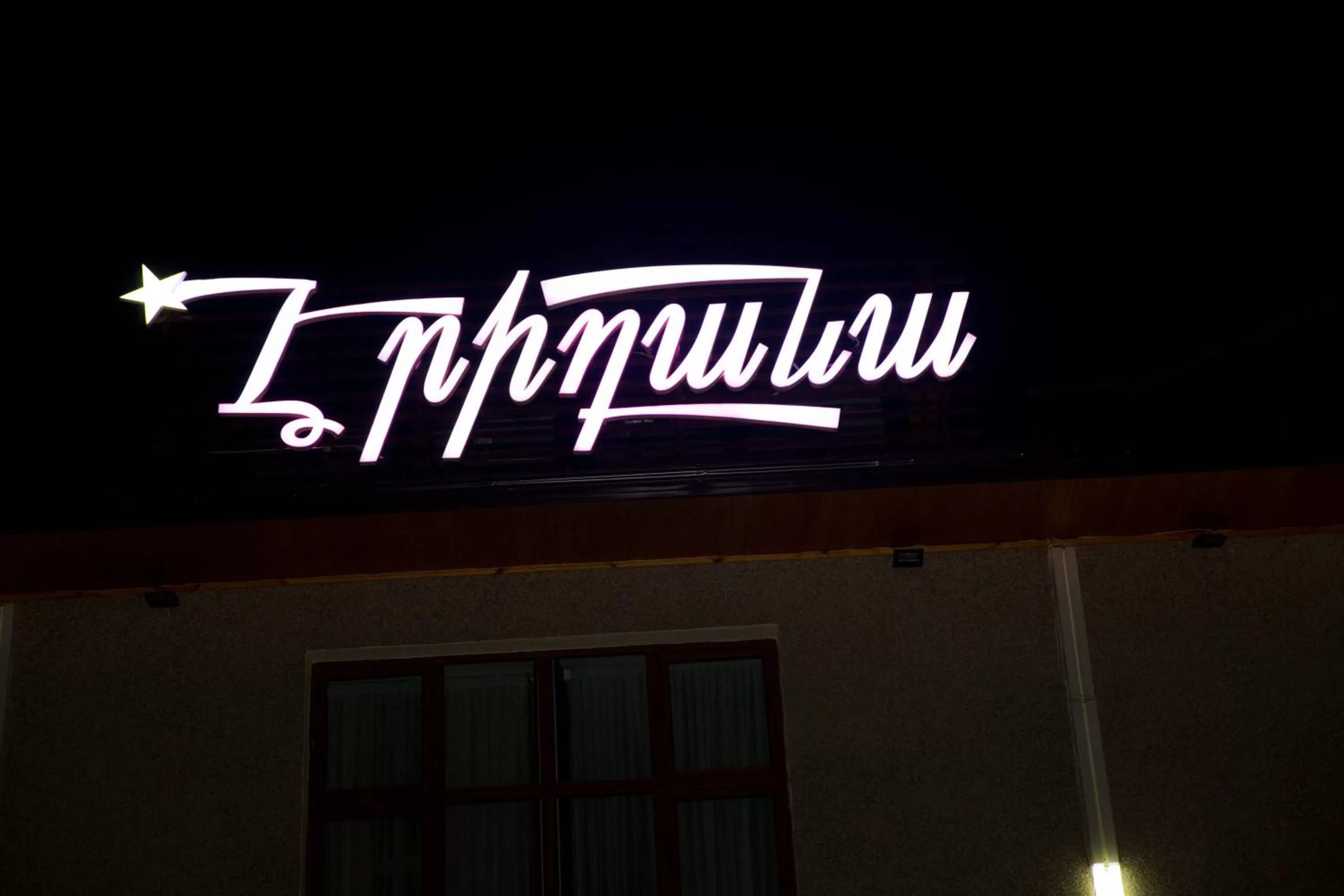 Property logo or sign, Property Logo/Sign in Eridana Hotel