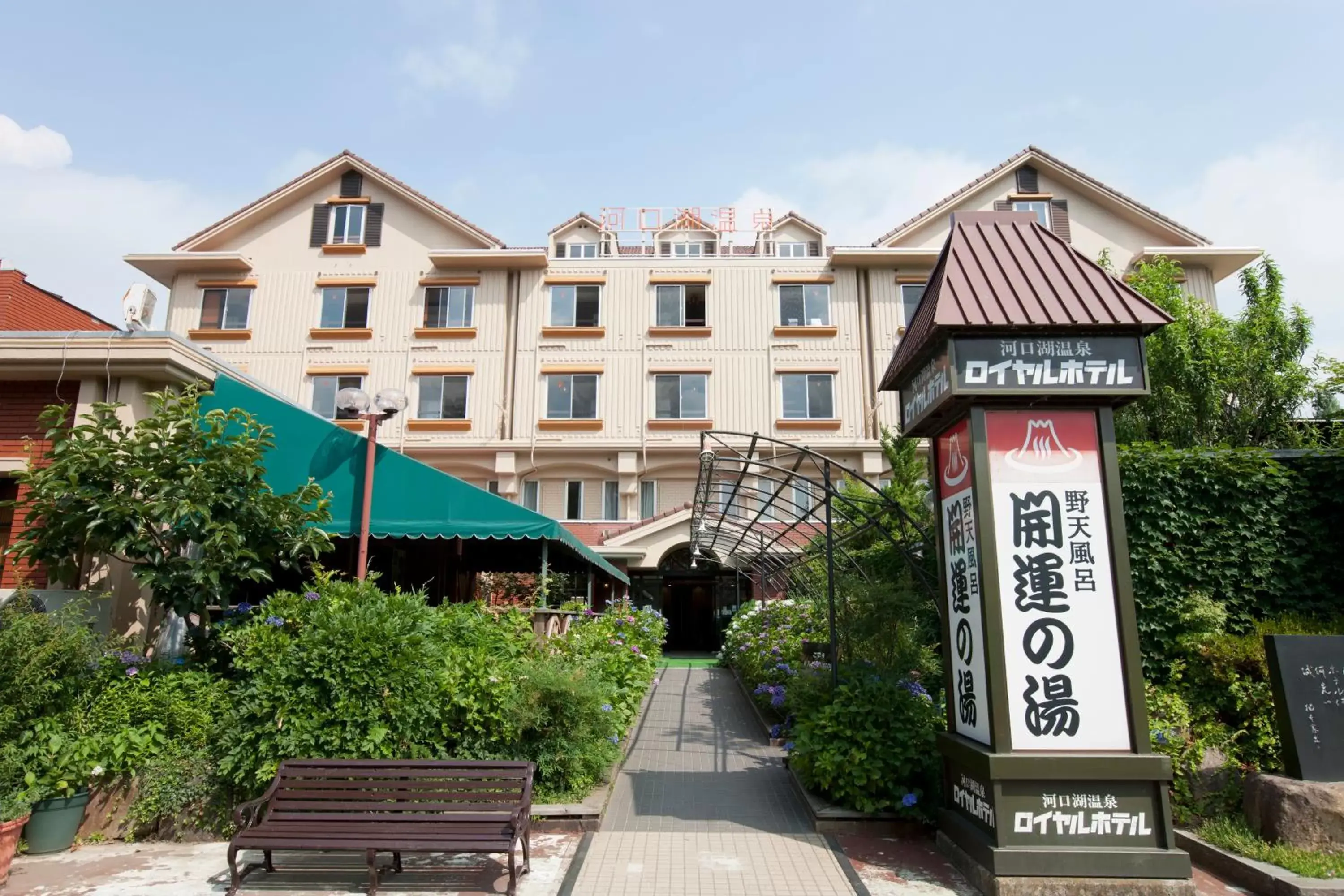 Facade/entrance, Property Building in Royal Hotel Kawaguchiko