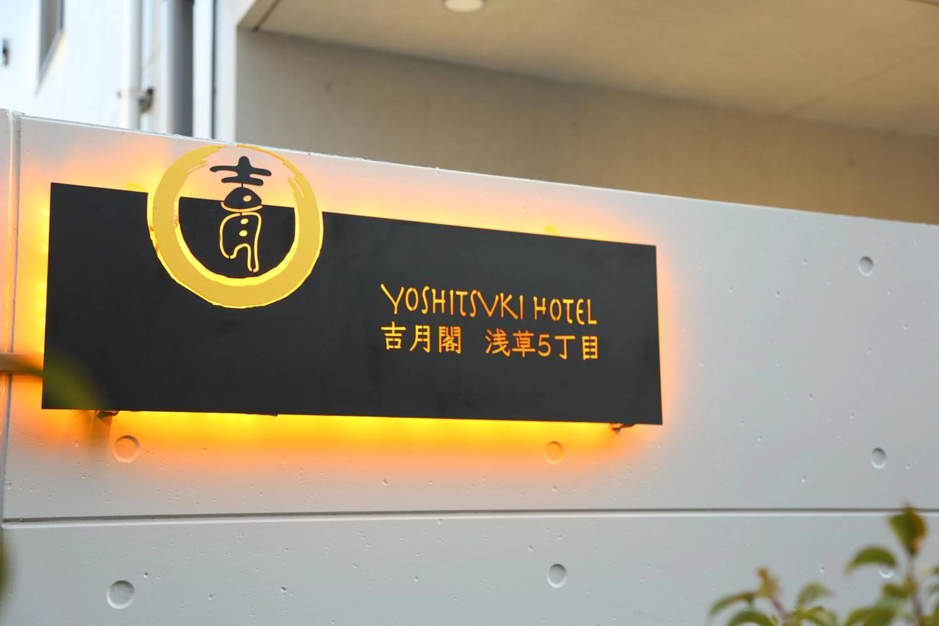 Property logo or sign in Yoshitsuki kaku - Yoshitsuki Apart Hotel