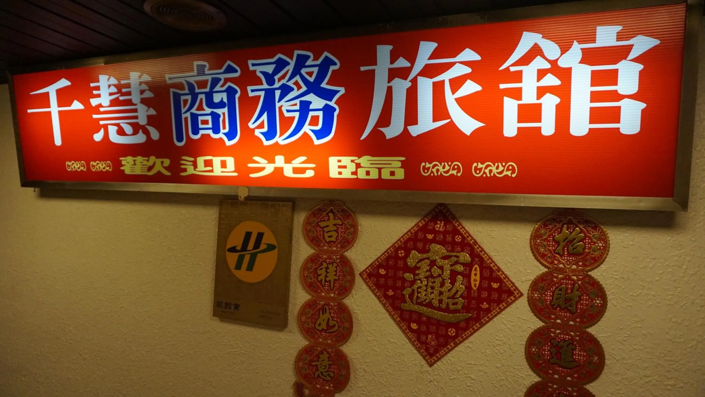 Property logo or sign in Chian Huei Business Hotel
