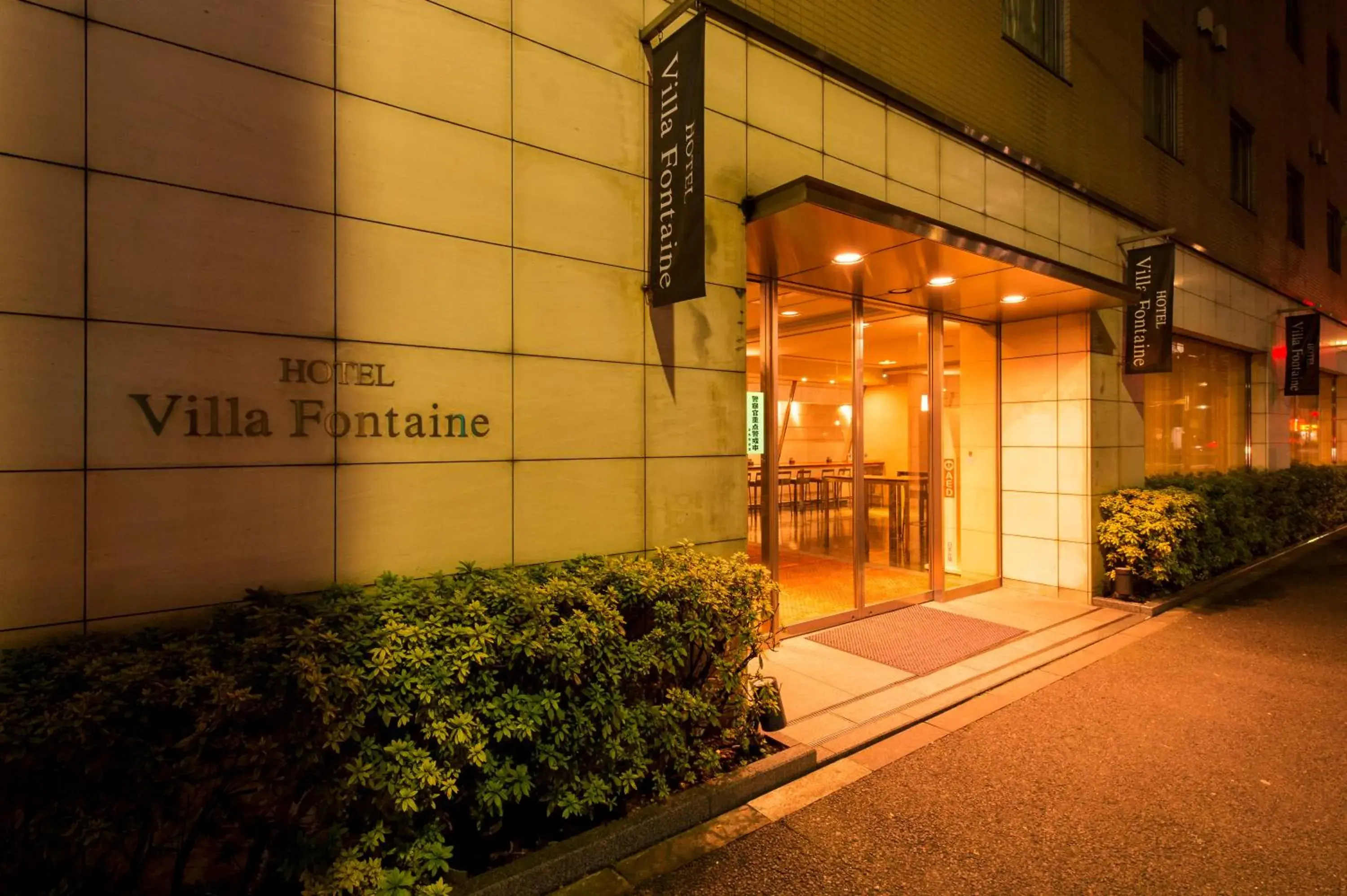 Facade/entrance in Hotel Villa Fontaine Tokyo-Ueno Okachimachi Facade/entrance in Hotel Villa Fontaine Tokyo-Ueno Okachimachi