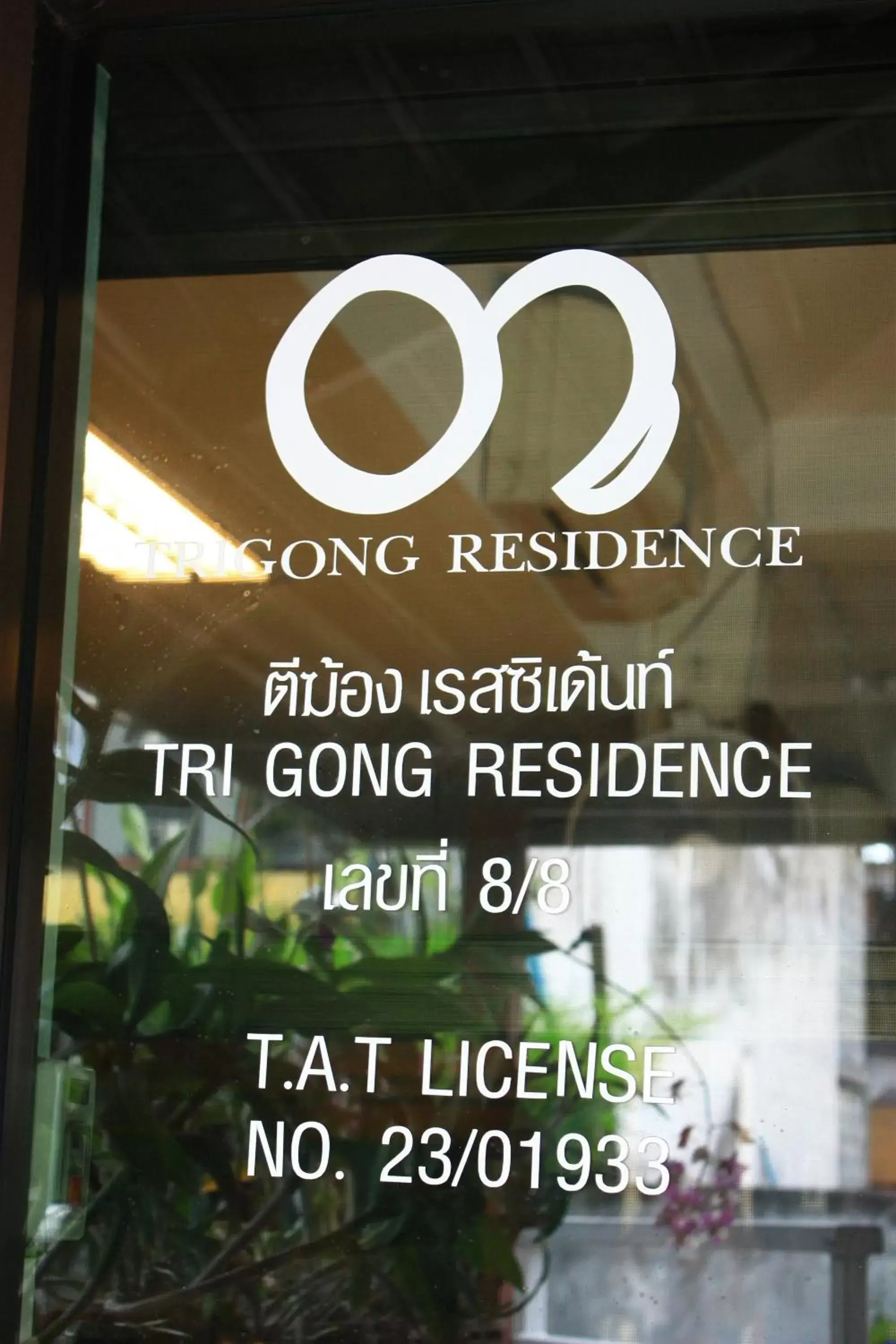 โรงแรมตีฆ้อง - Tri Gong Hotel โรงแรมตีฆ้อง - Tri Gong Hotel
