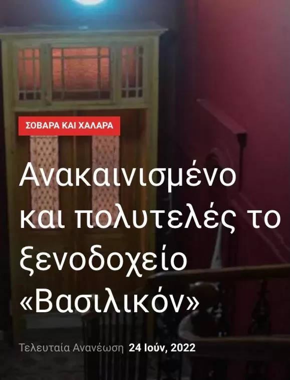 Property building in VASILIKON Hotel 1888 the past is present HISTORICAL PRESERVATION MONUMENT