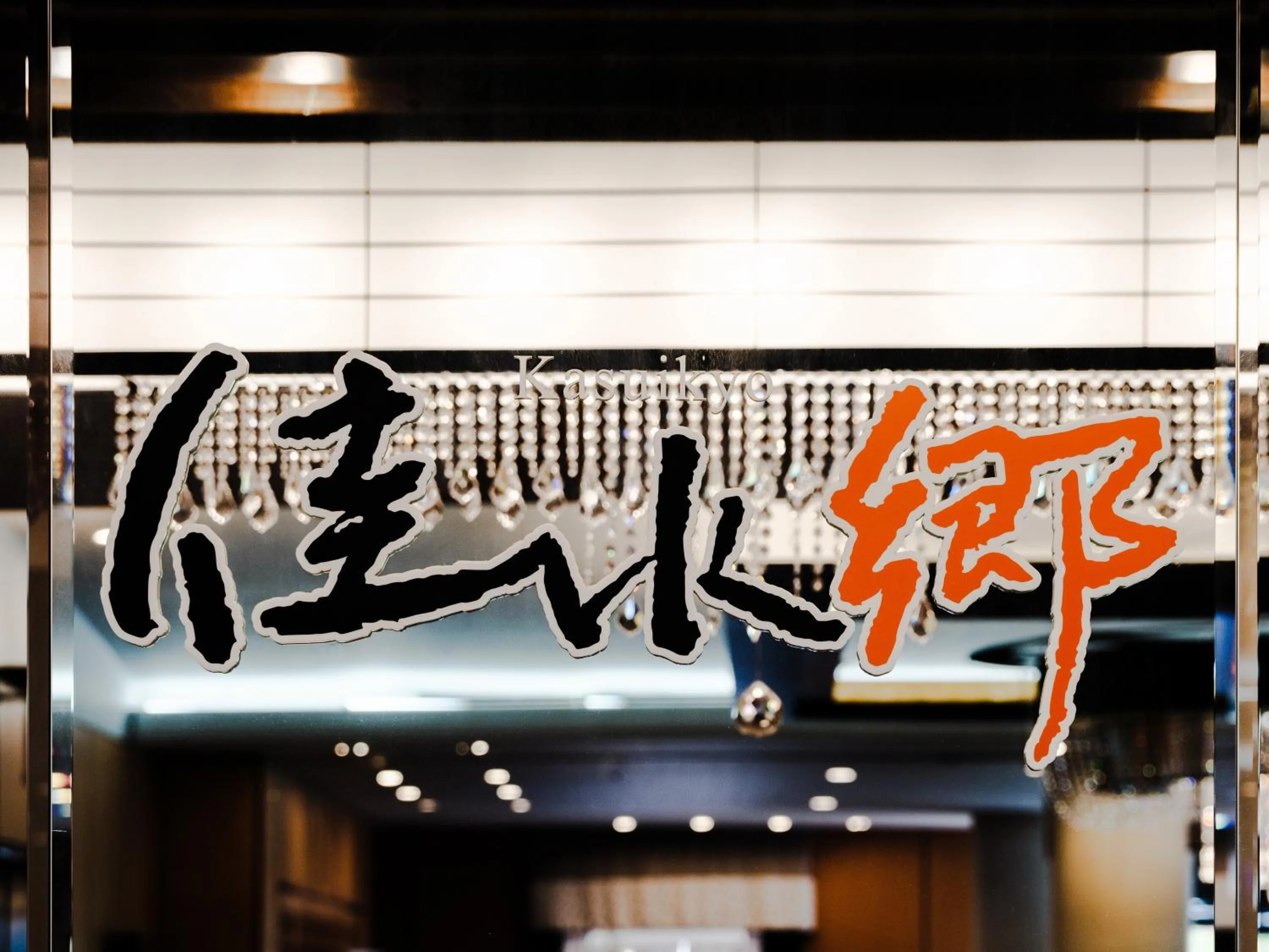 Property logo or sign in APA Hotel & Resort Kaga Katayamazu Onsen Kasuikyo