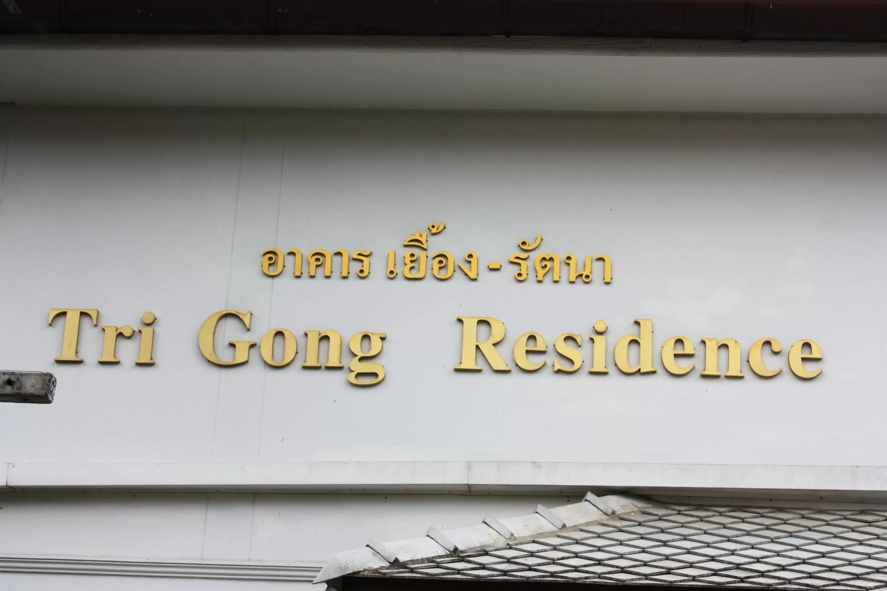โรงแรมตีฆ้อง - Tri Gong Hotel