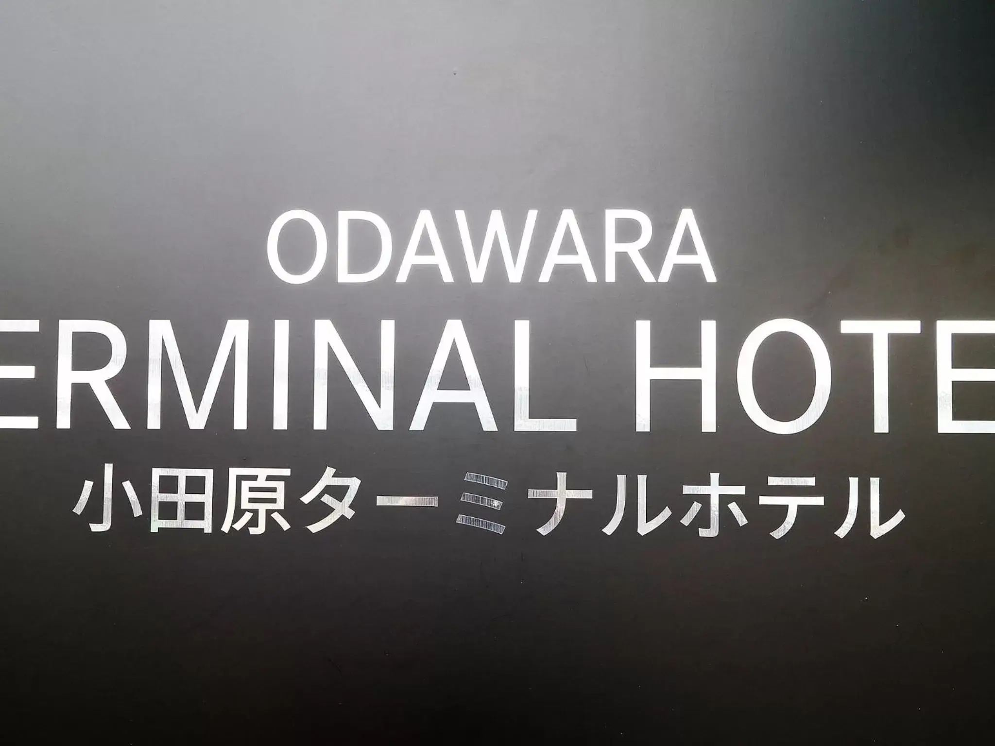 Property logo or sign, Property Logo/Sign in Odawara Terminal Hotel
