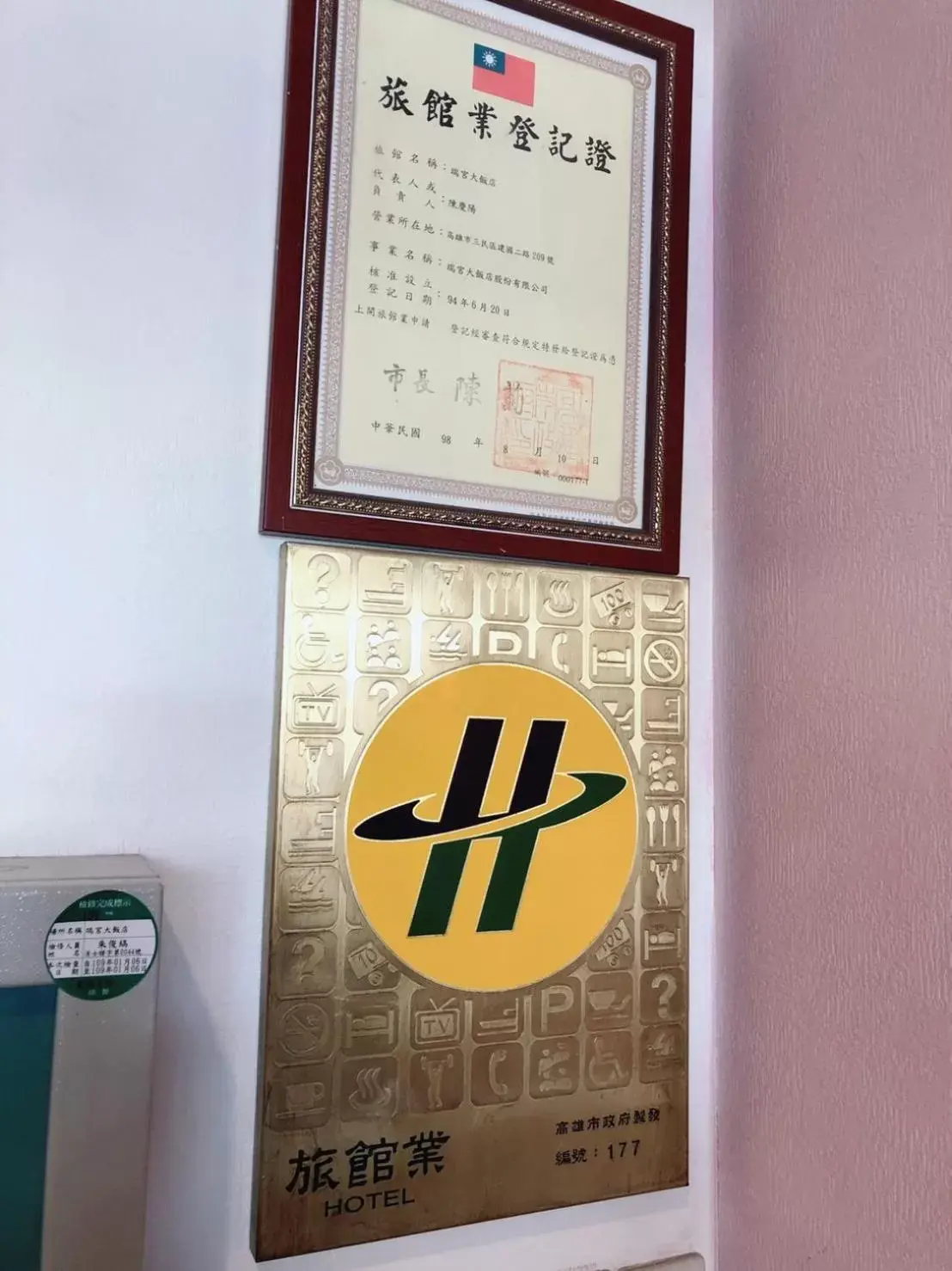 Logo/Certificate/Sign, Logo/Certificate/Sign/Award in Ruei Gung Business Hotel Kaohsiung