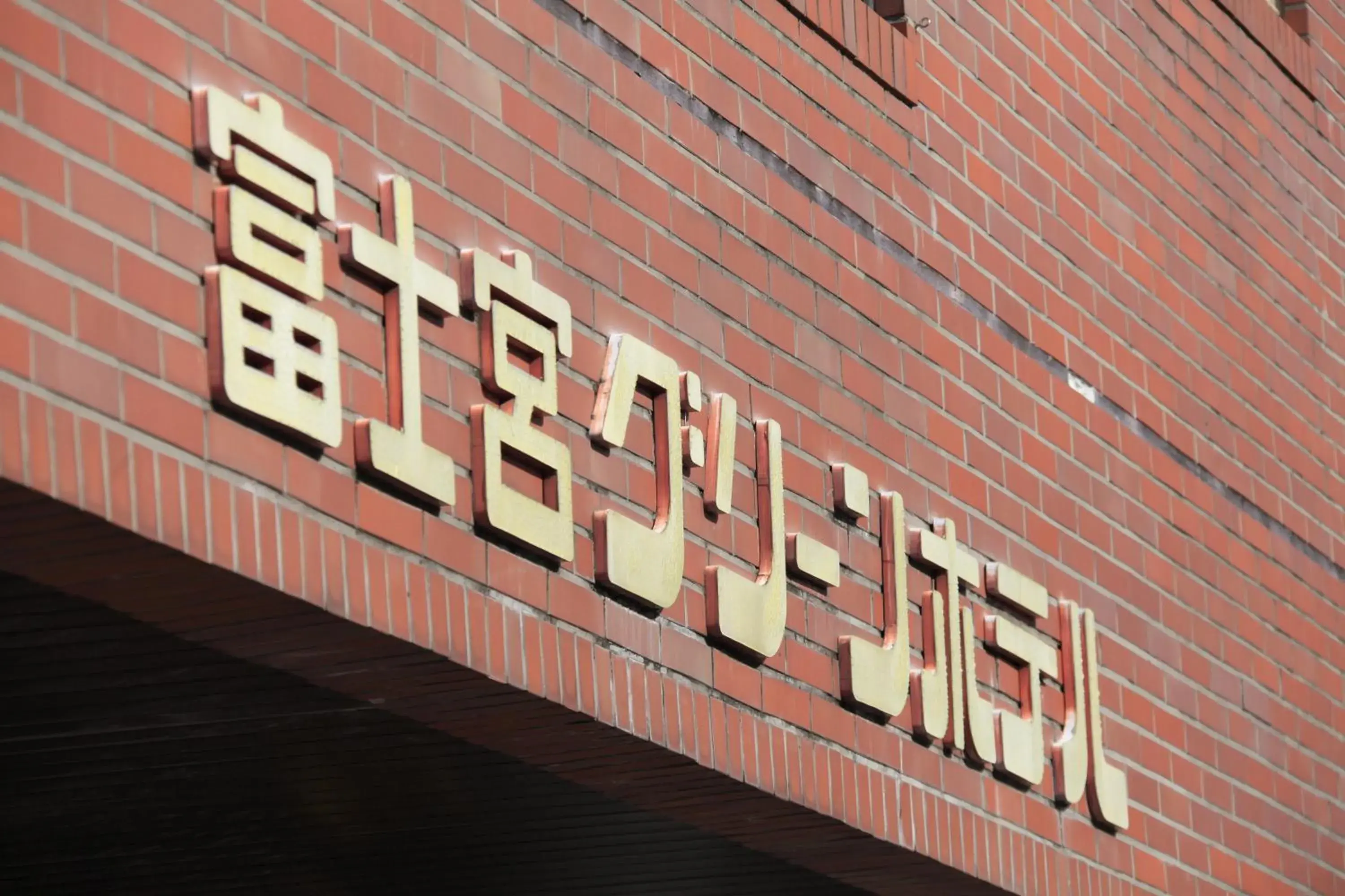 Property logo or sign, Property Building in Fujinomiya Green Hotel