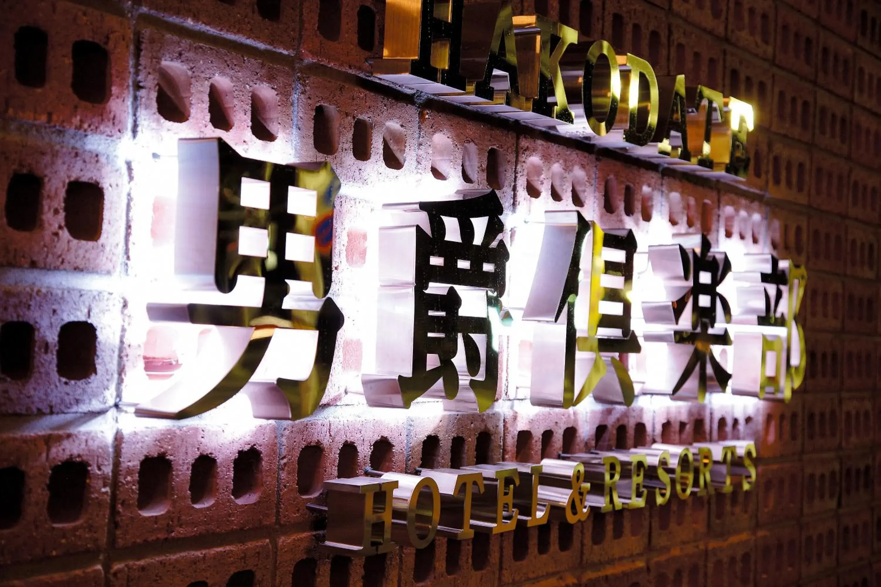 Property building in Hakodate Danshaku Club Hotel & Resorts Property building in Hakodate Danshaku Club Hotel & Resorts