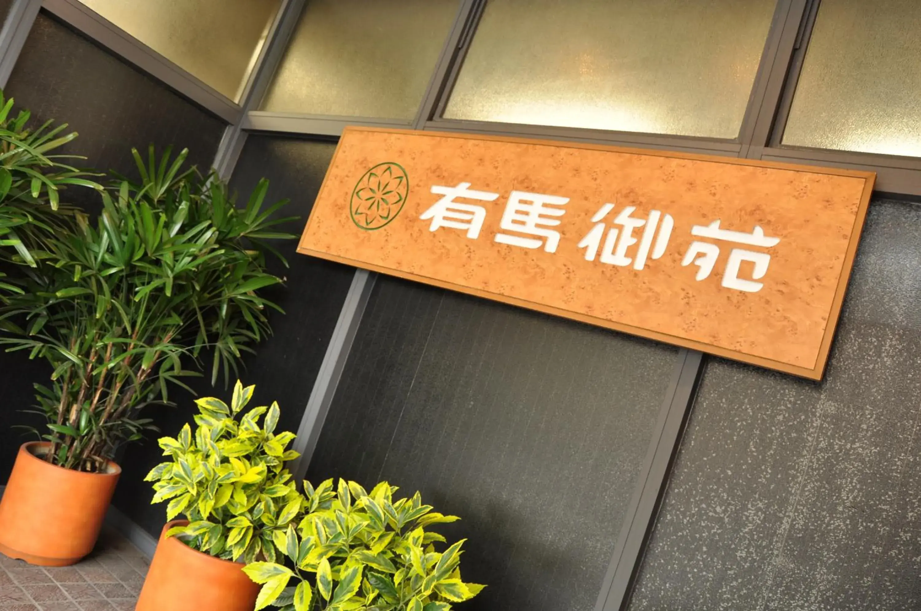Facade/entrance, Property Logo/Sign in Ryokan Arima Gyoen