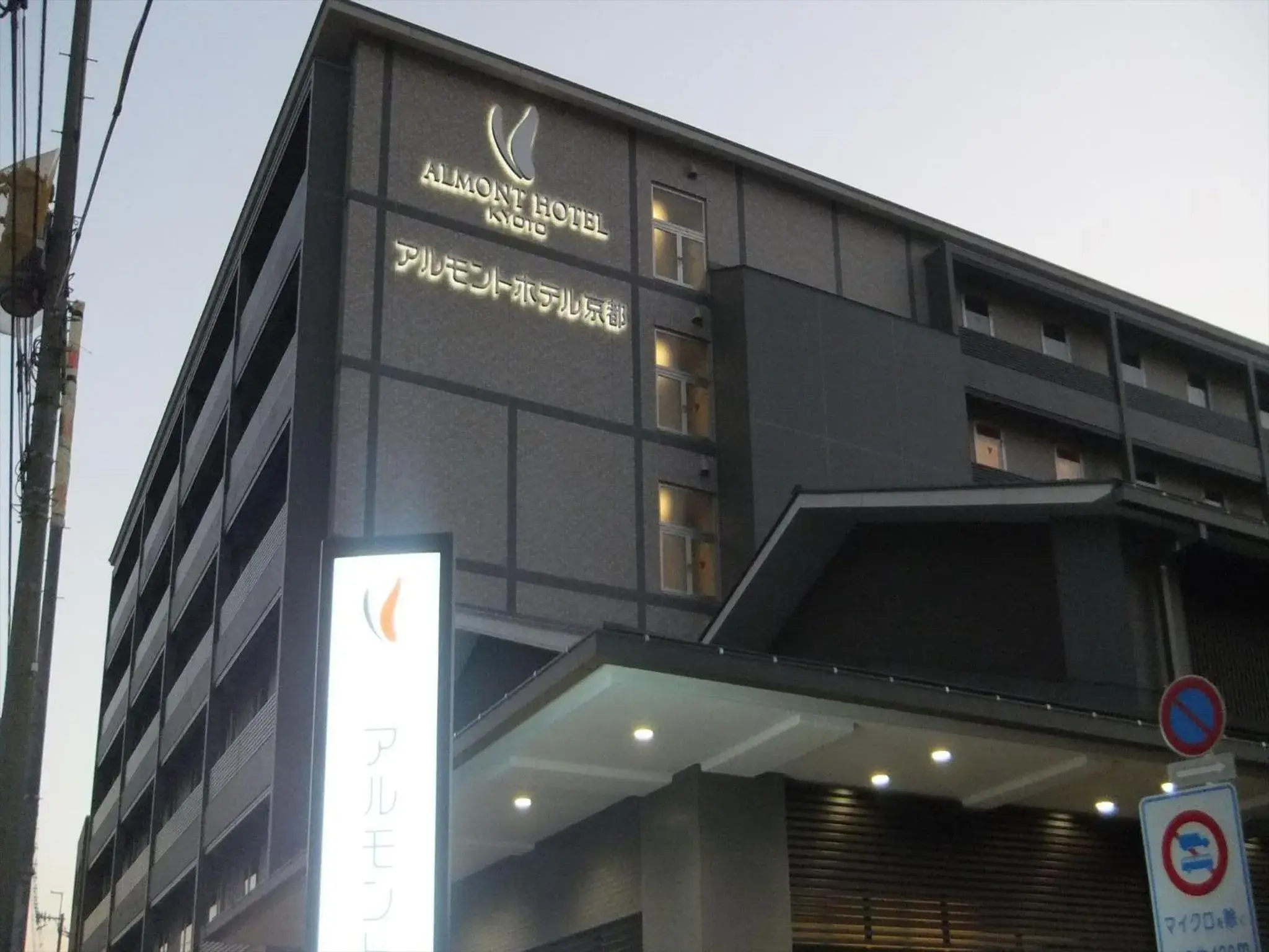 Facade/entrance in Almont Hotel Kyoto