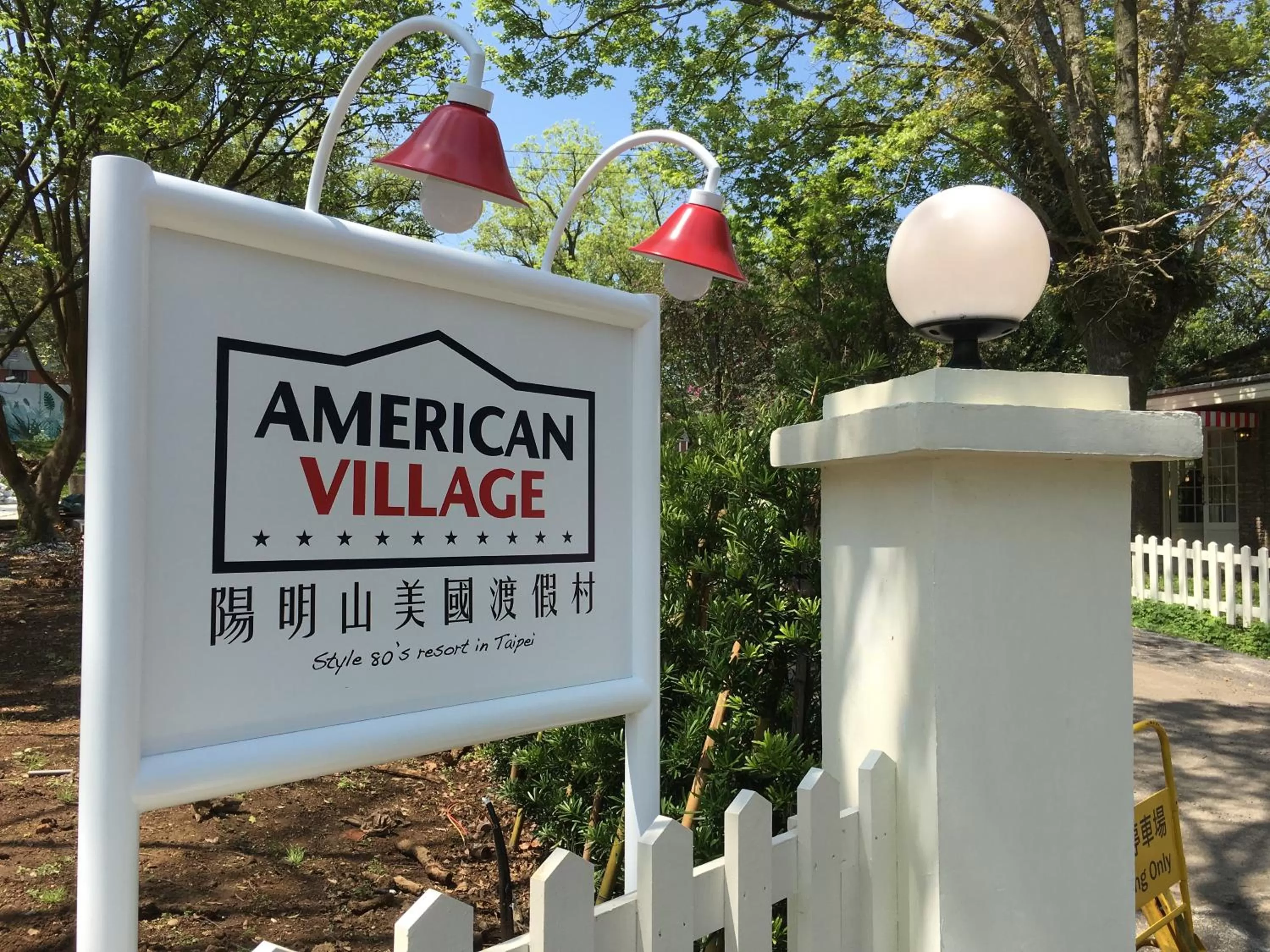 Property logo or sign in American Village Resort