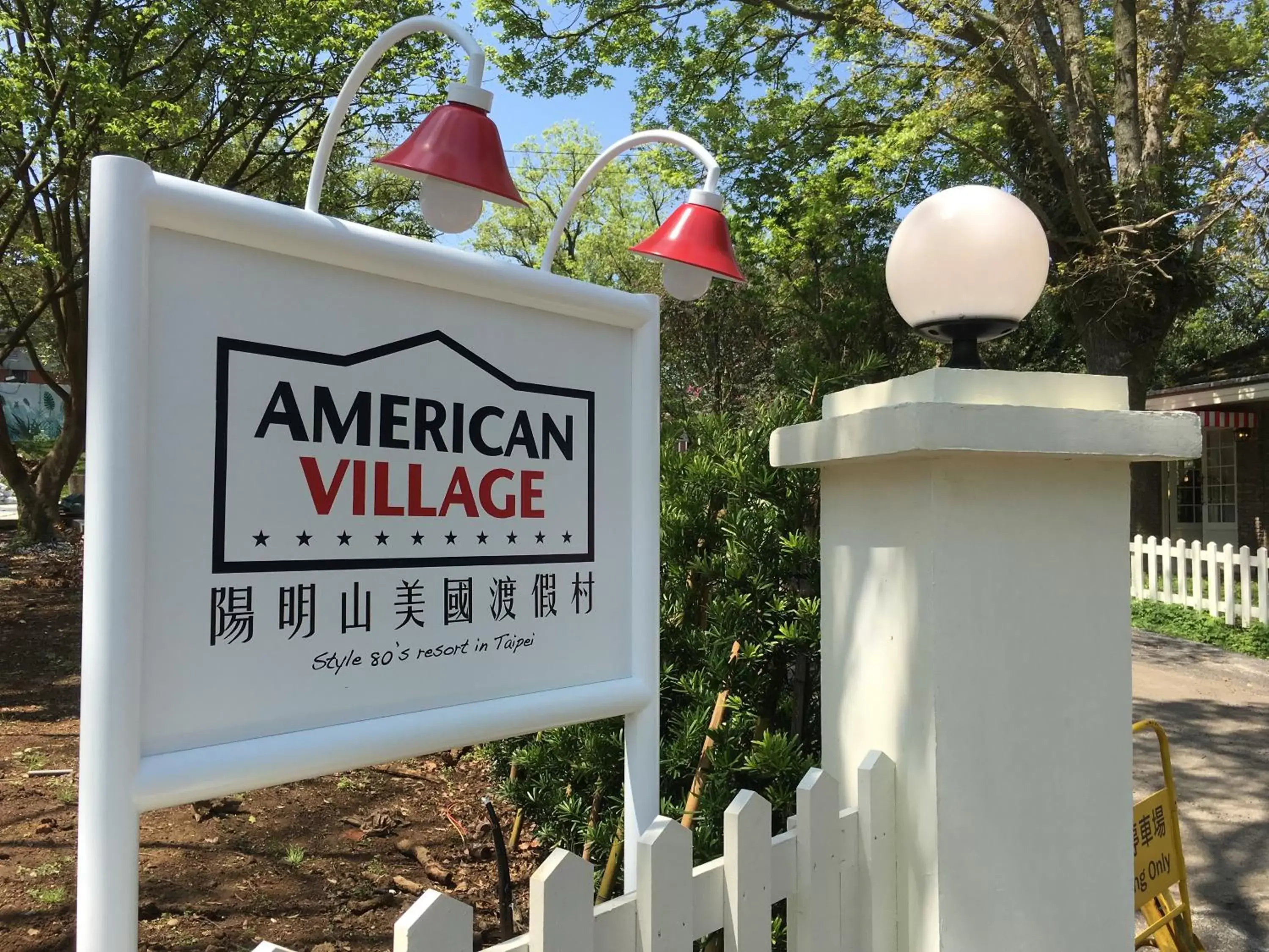 Property logo or sign, Property Logo/Sign in American Village Resort