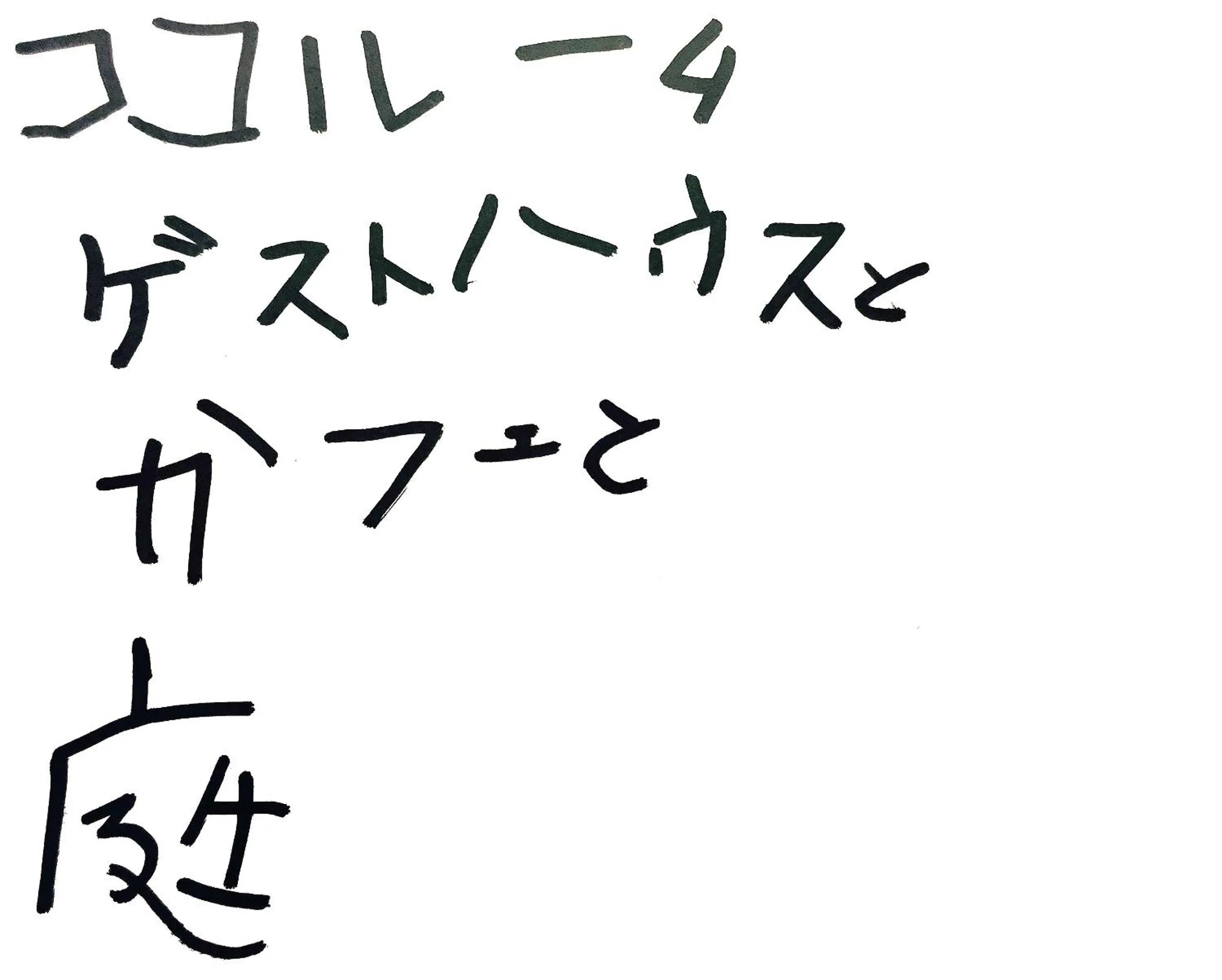 Text overlay in Kamagasaki University of the Arts Cafe Garden Guest House aka Cocoroom