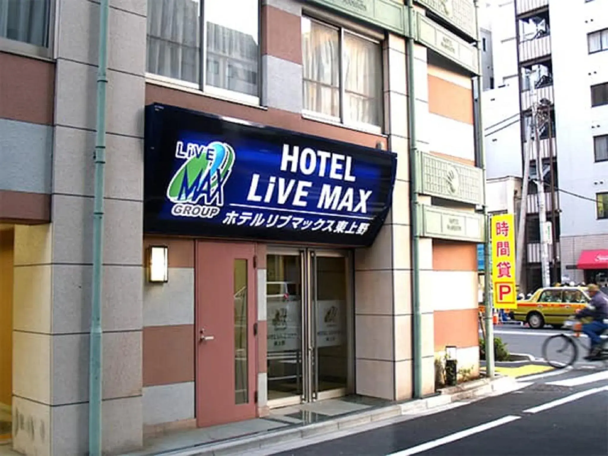 Property building in HOTEL LiVEMAX BUDGET Higashi Ueno Property building in HOTEL LiVEMAX BUDGET Higashi Ueno