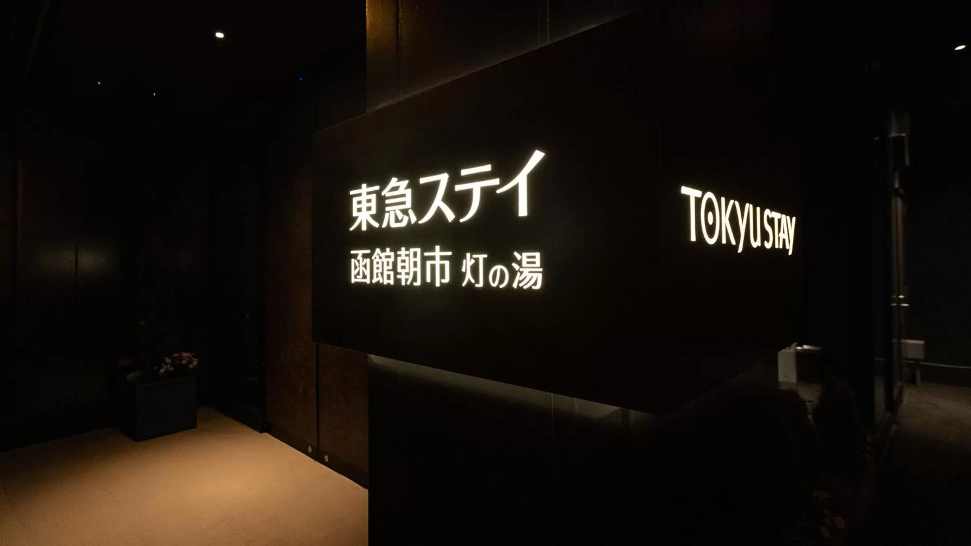 Property building in Tokyu Stay Hakodate Asaichi Akarinoyu