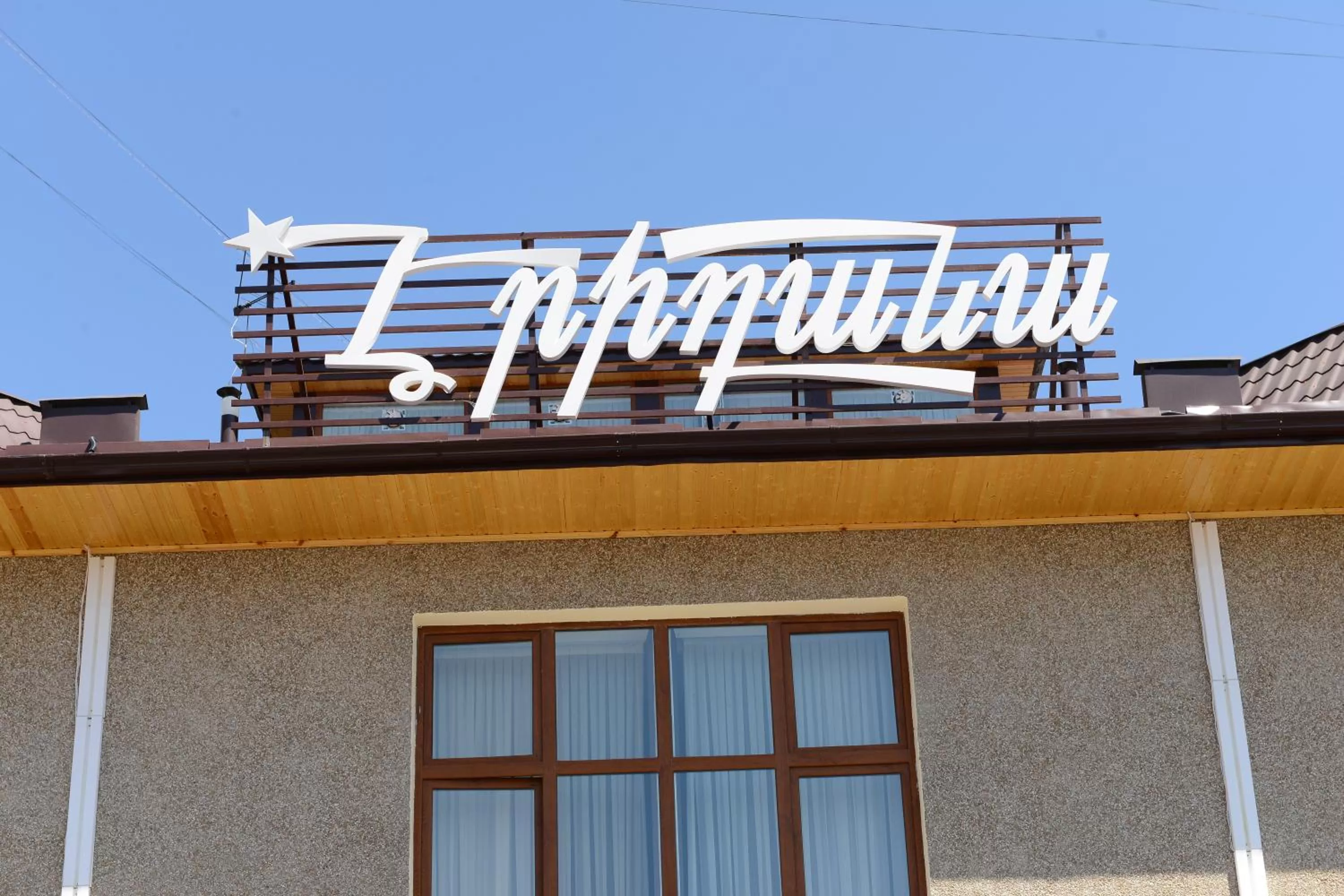 Property logo or sign, Property Building in Eridana Hotel