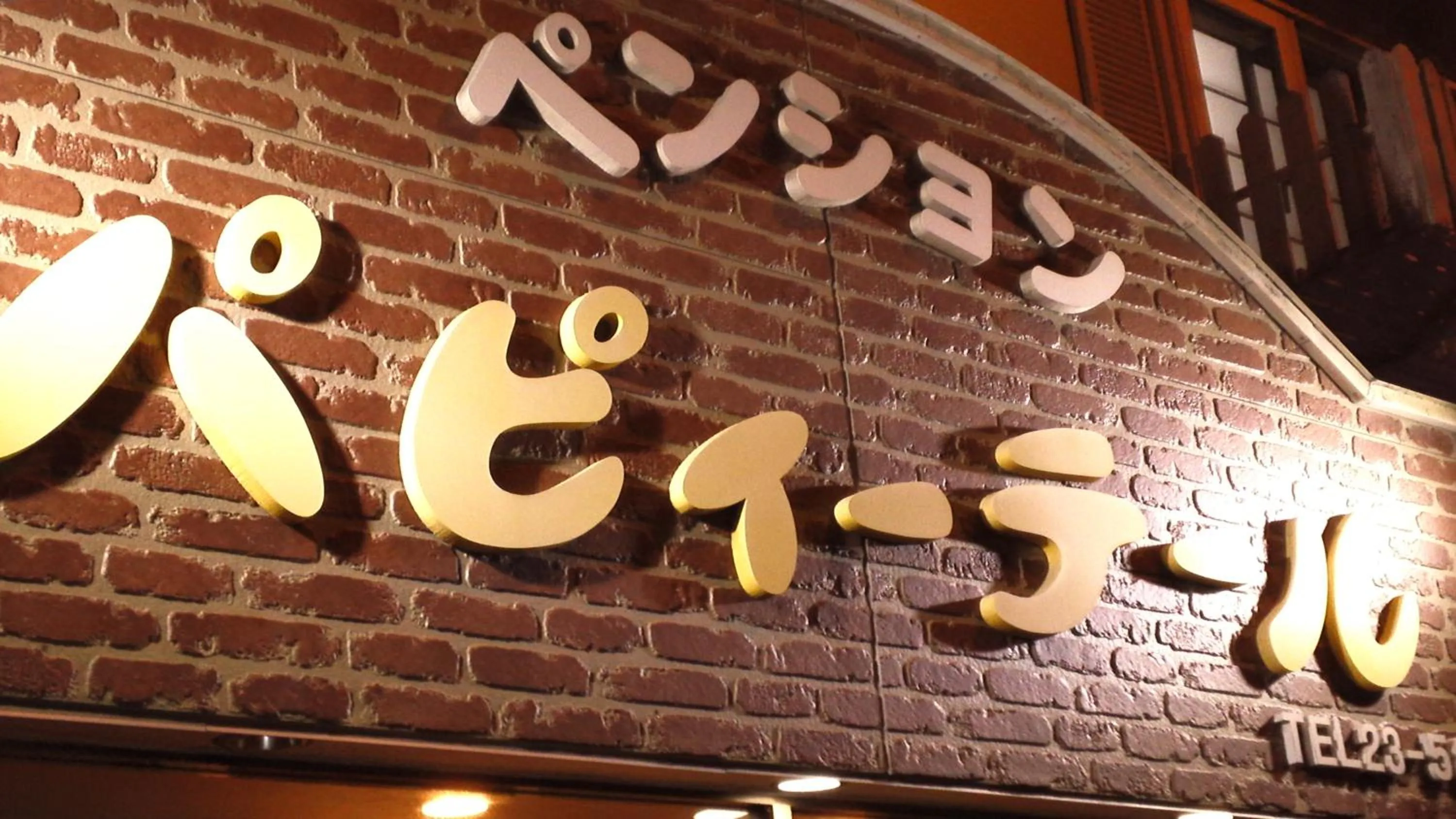 Facade/entrance in Pension Puppy Tail