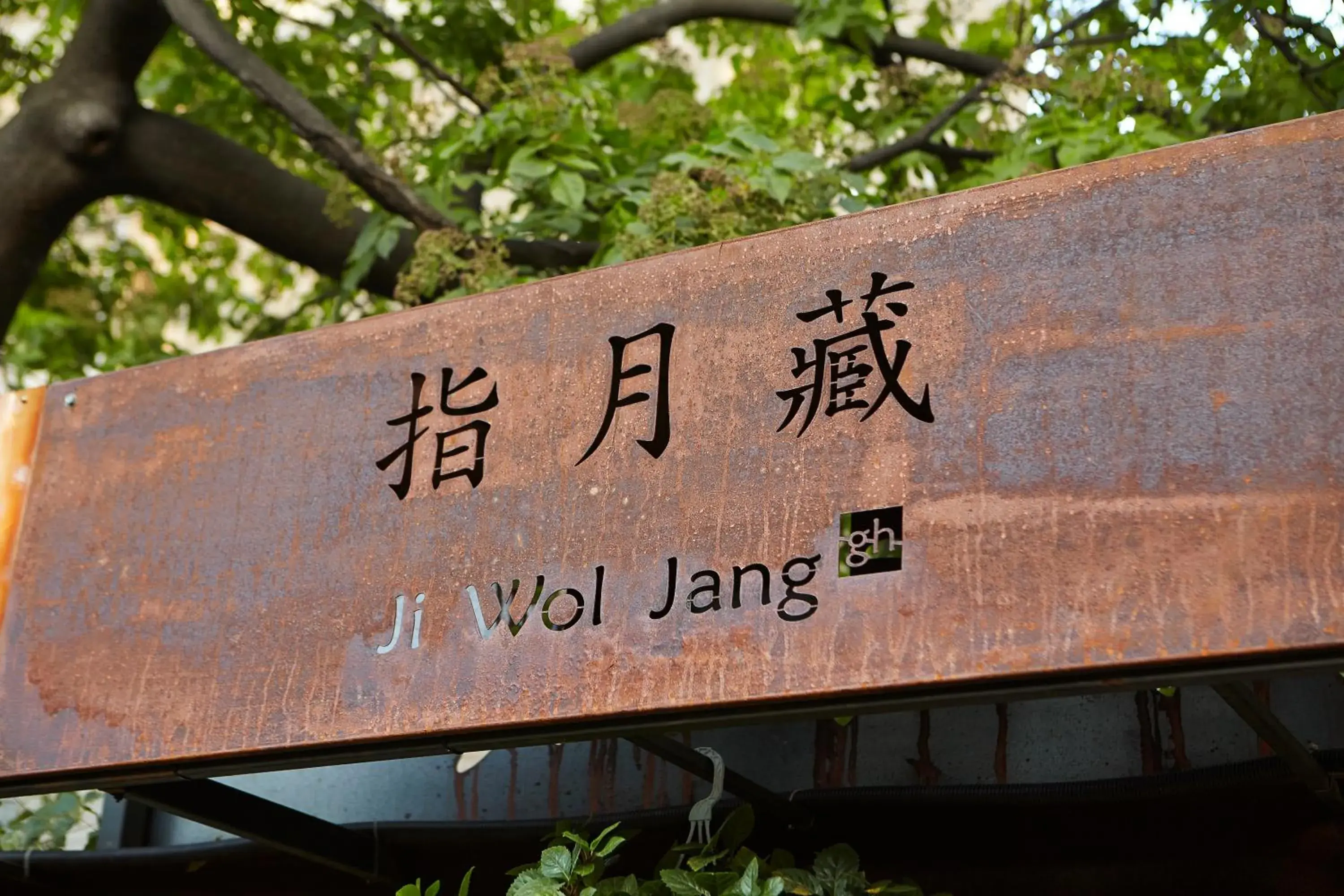 Property logo or sign in Jiwoljang Guest House