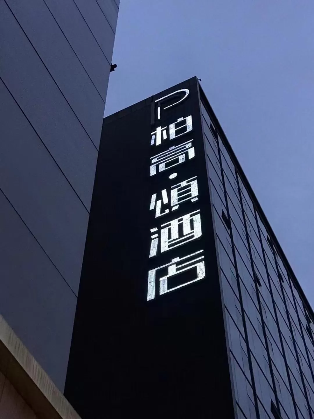 Property building in Paco Hotel GuangZhou Zoo Metro Branch