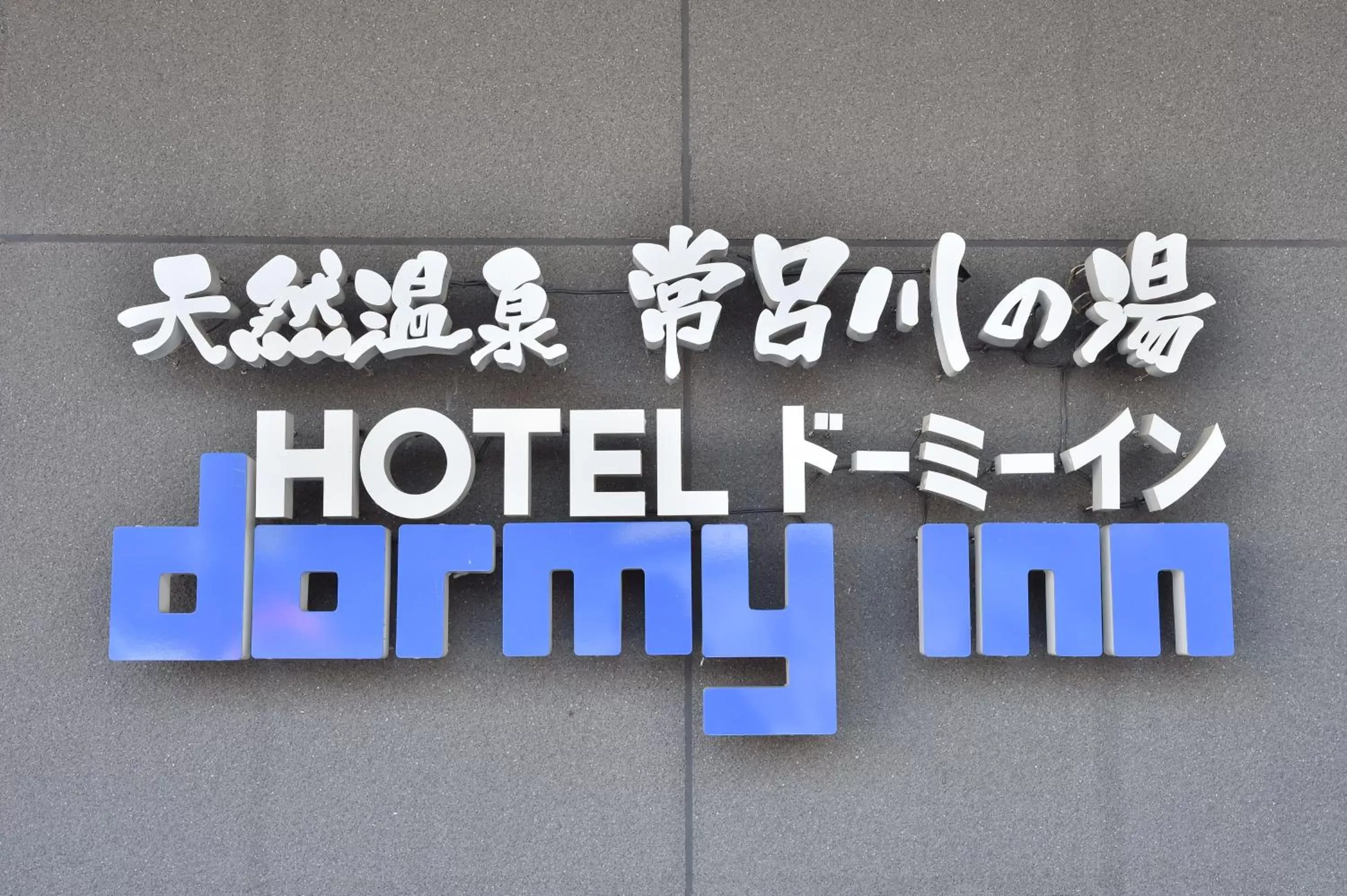 Property logo or sign, Property Logo/Sign in Dormy Inn Kitami