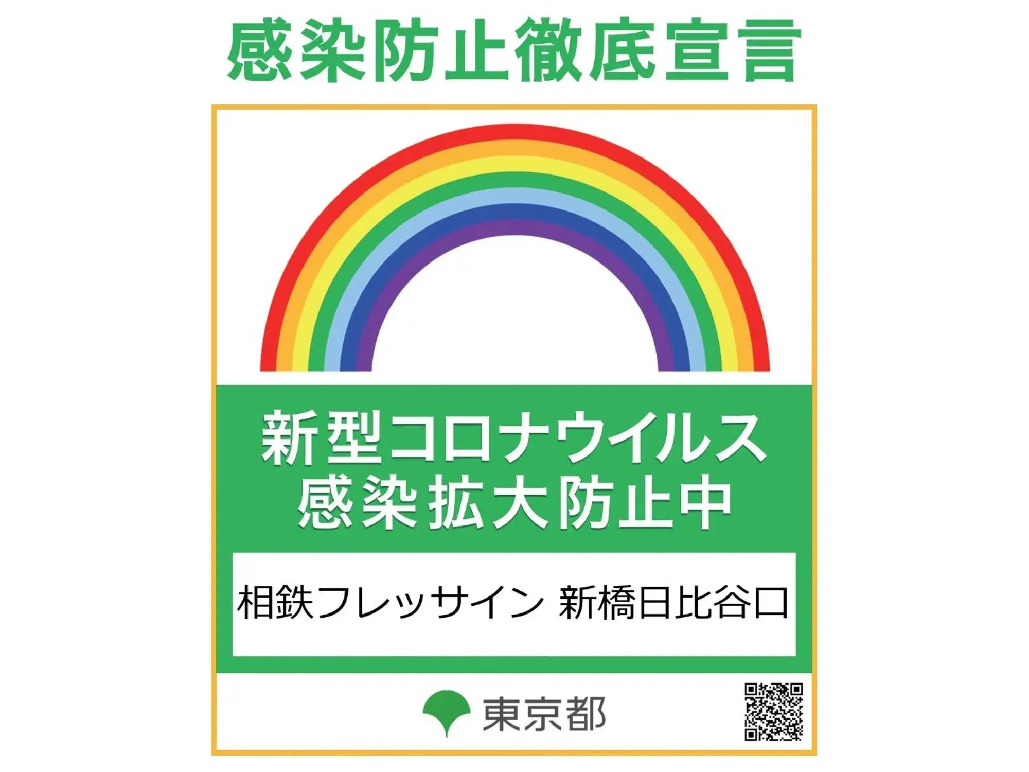 Logo/Certificate/Sign in Sotetsu Fresa Inn Shimbashi Hibiyaguchi