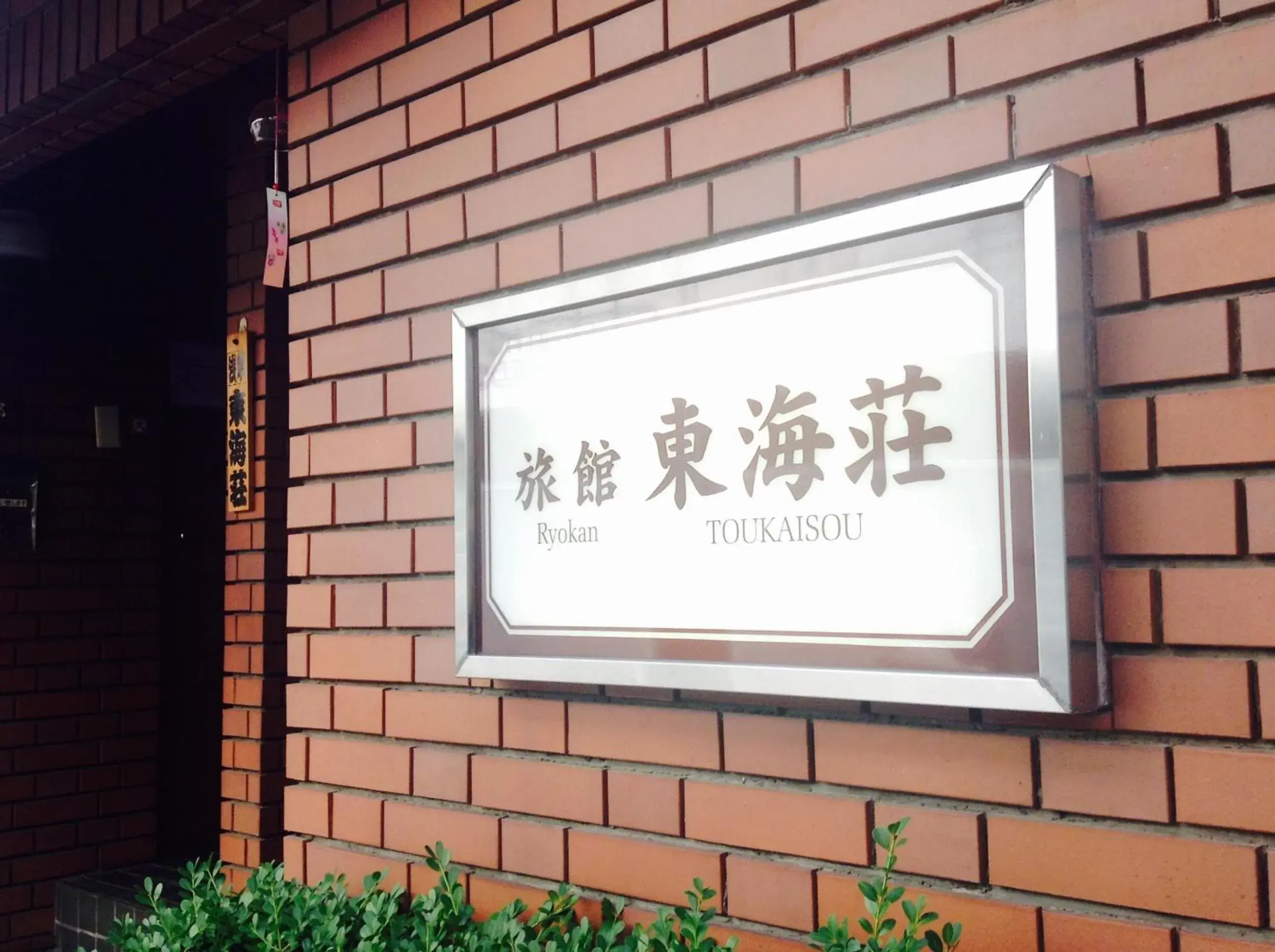 Logo/Certificate/Sign, Property Logo/Sign in Asakusa Ryokan Toukaisou Hotel