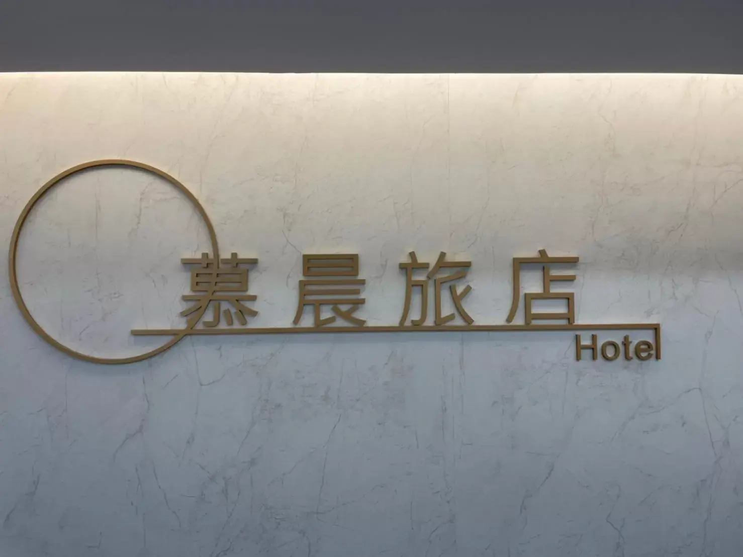 Property Logo/Sign in Mu Chen Hotel